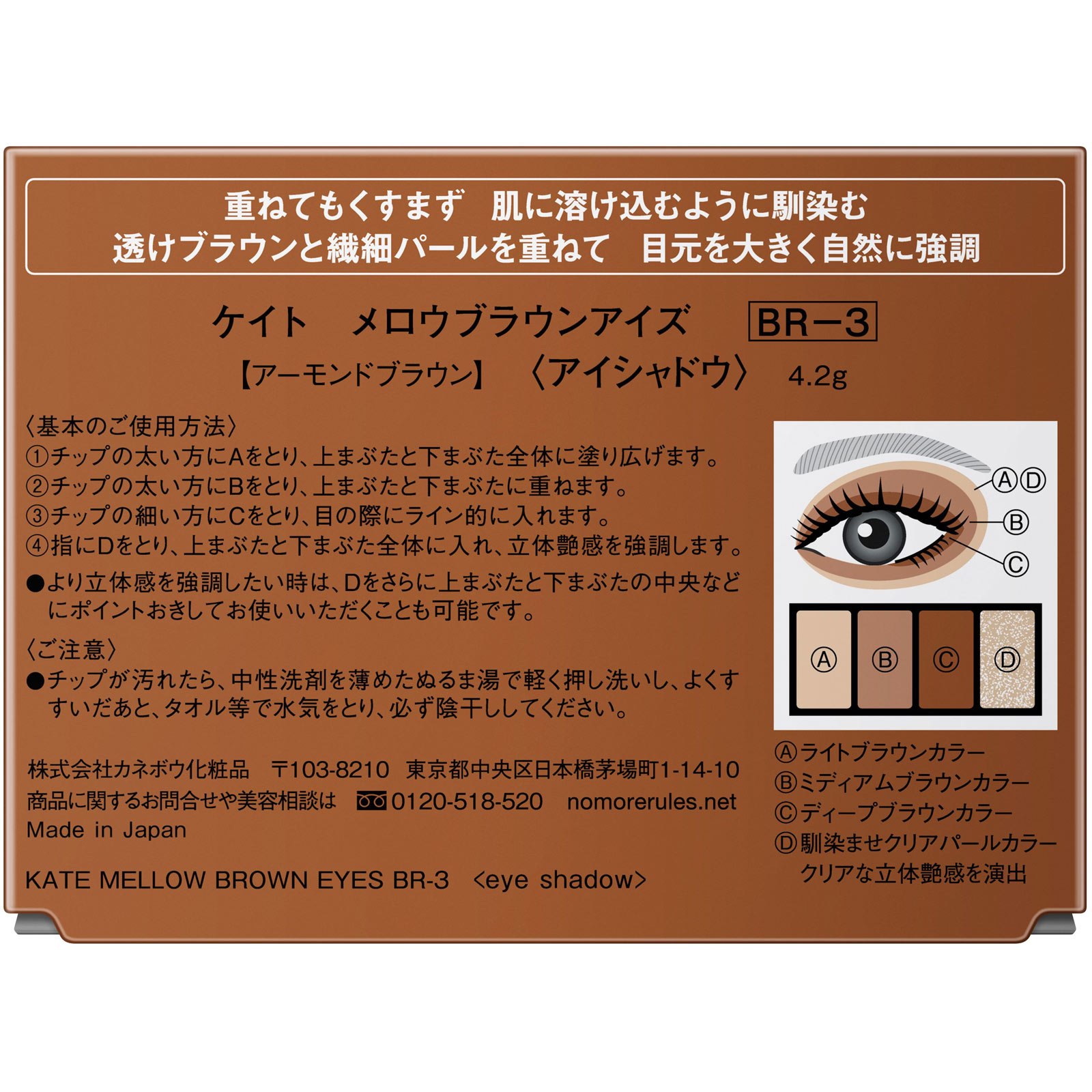 ケイト　メロウブラウンアイズ　ＢＲ－３ ４．２ｇ カネボウ化粧品