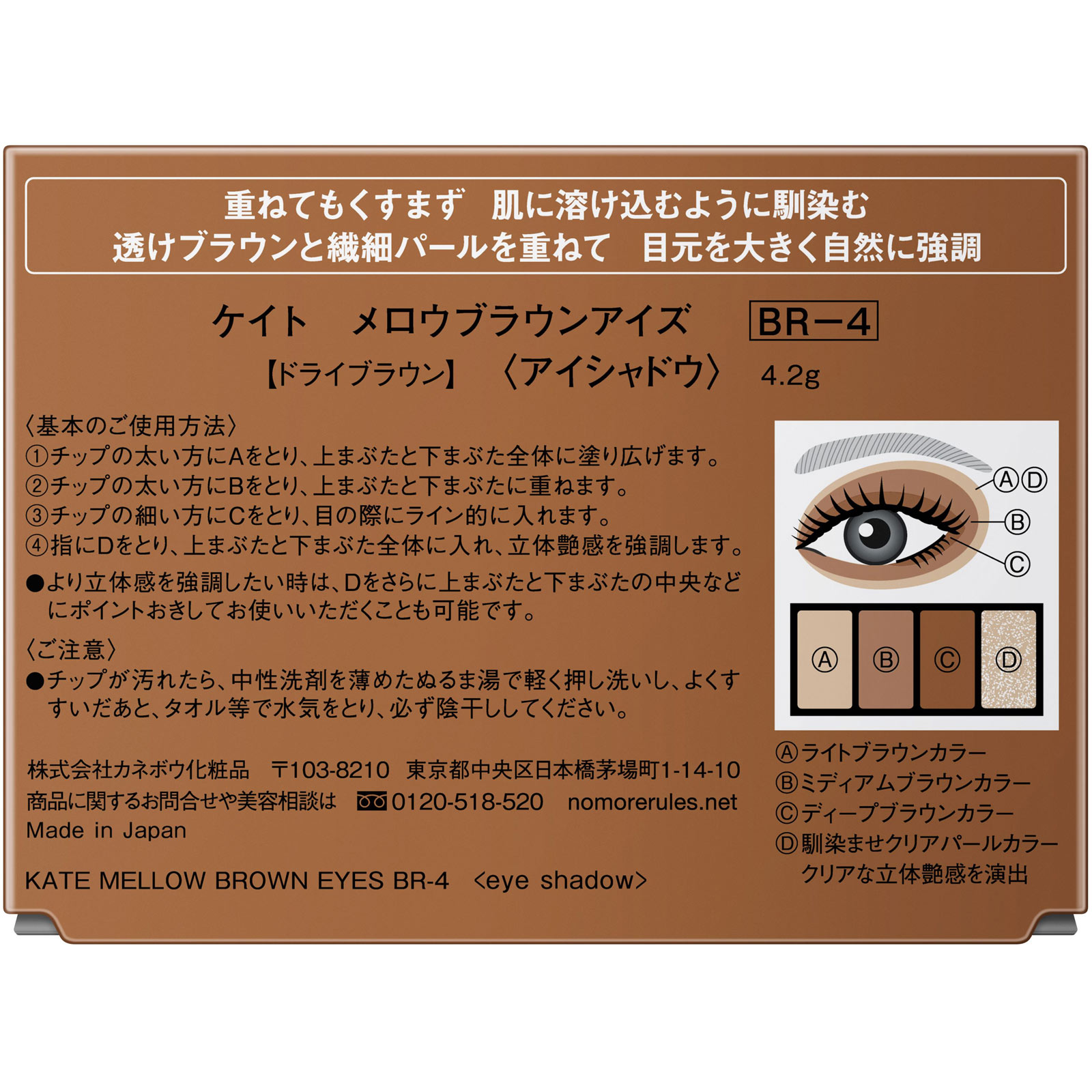 ケイト　メロウブラウンアイズ　ＢＲ－４ ４．２ｇ カネボウ化粧品
