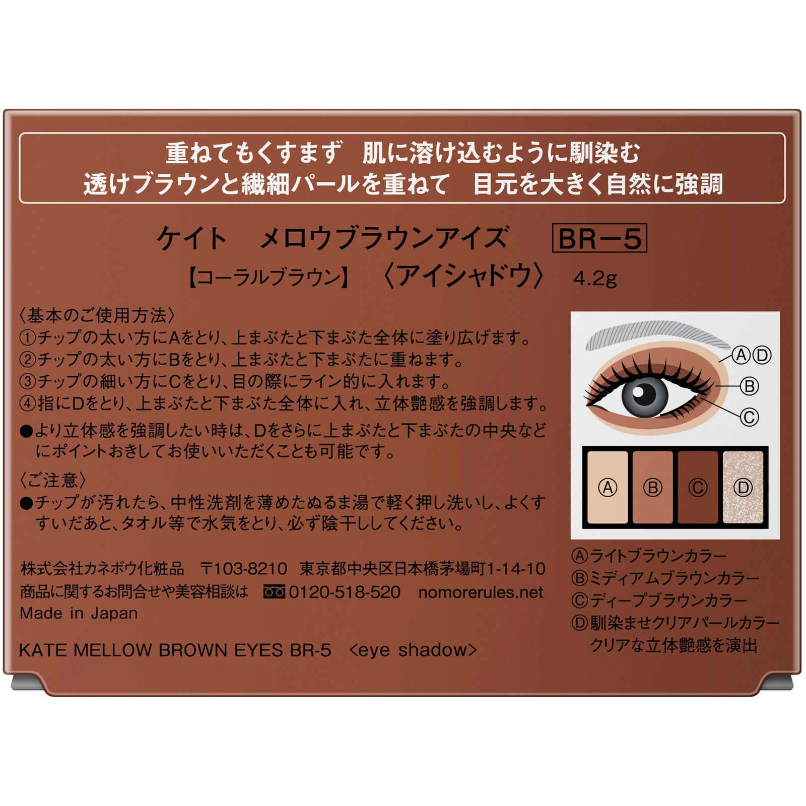 ケイト　メロウブラウンアイズ　ＢＲ－５ ４．２ｇ カネボウ化粧品