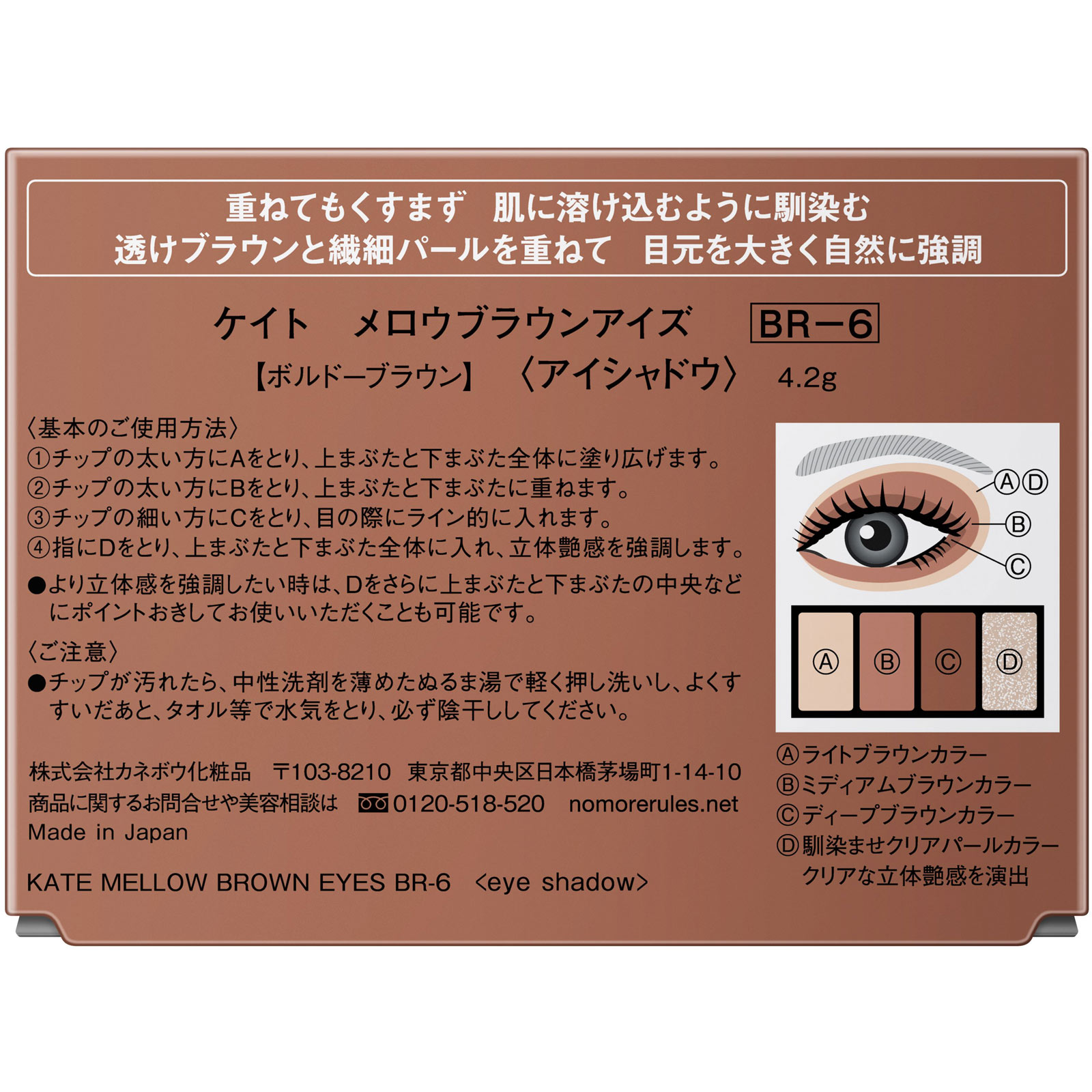ケイト　メロウブラウンアイズ　ＢＲ－６ ４．２ｇ カネボウ化粧品