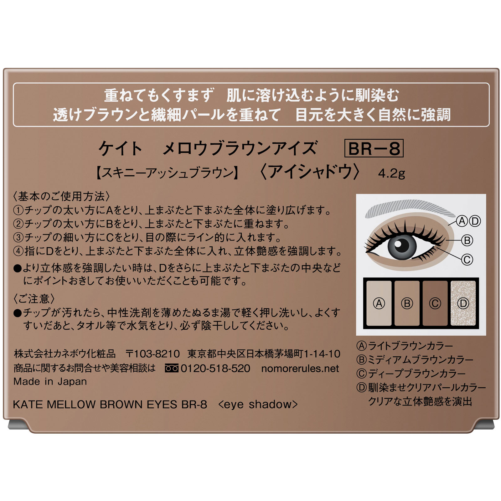 ケイト　メロウブラウンアイズ　ＢＲ－８ ４．２ｇ カネボウ化粧品