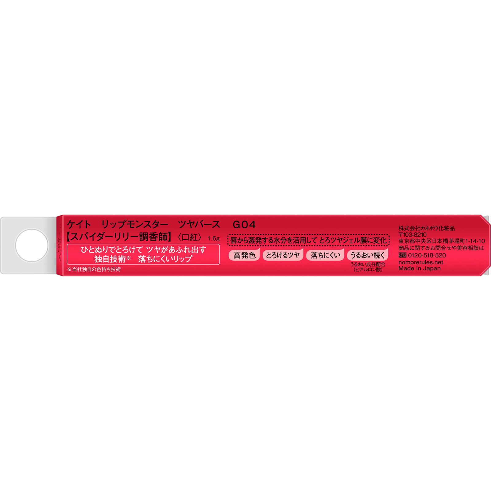 ケイト　リップモンスター　ツヤバース　Ｇ０４　スパイダーリリー調香師 １．６ｇ カネボウ化粧品