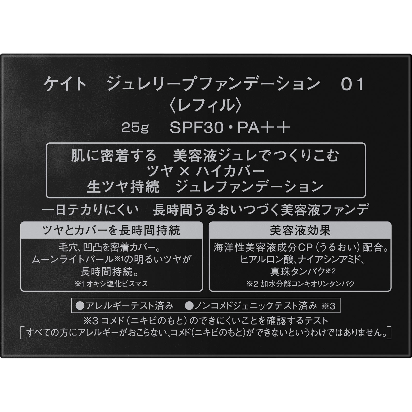 ケイト　ジュレリープファンデーション　０１　＜レフィル＞ ２５ｇ カネボウ化粧品