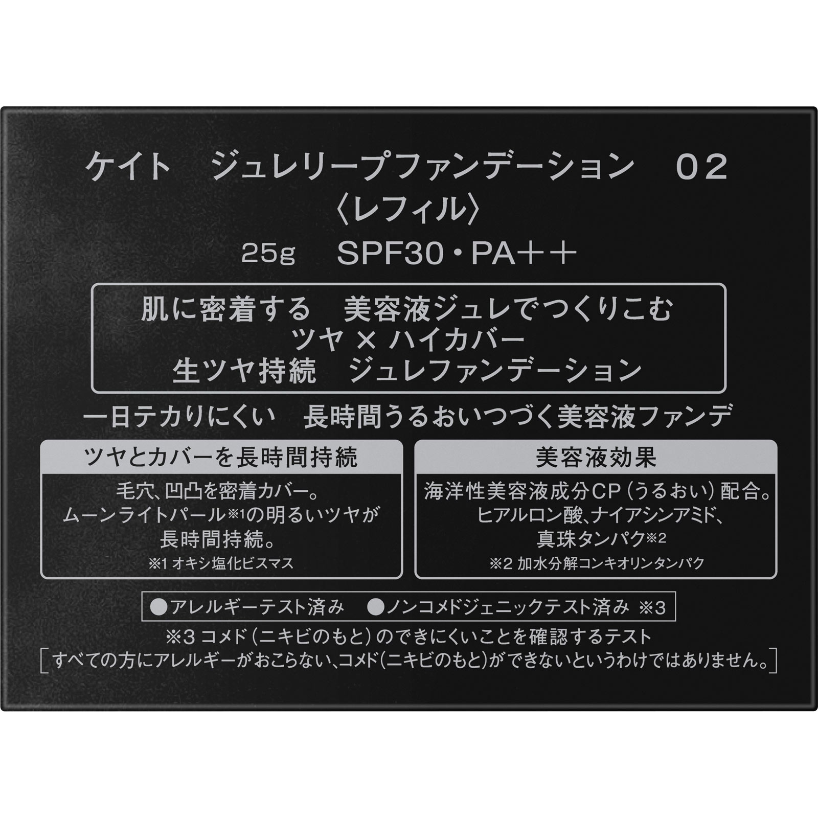 ケイト　ジュレリープファンデーション　０２　＜レフィル＞ ２５ｇ カネボウ化粧品