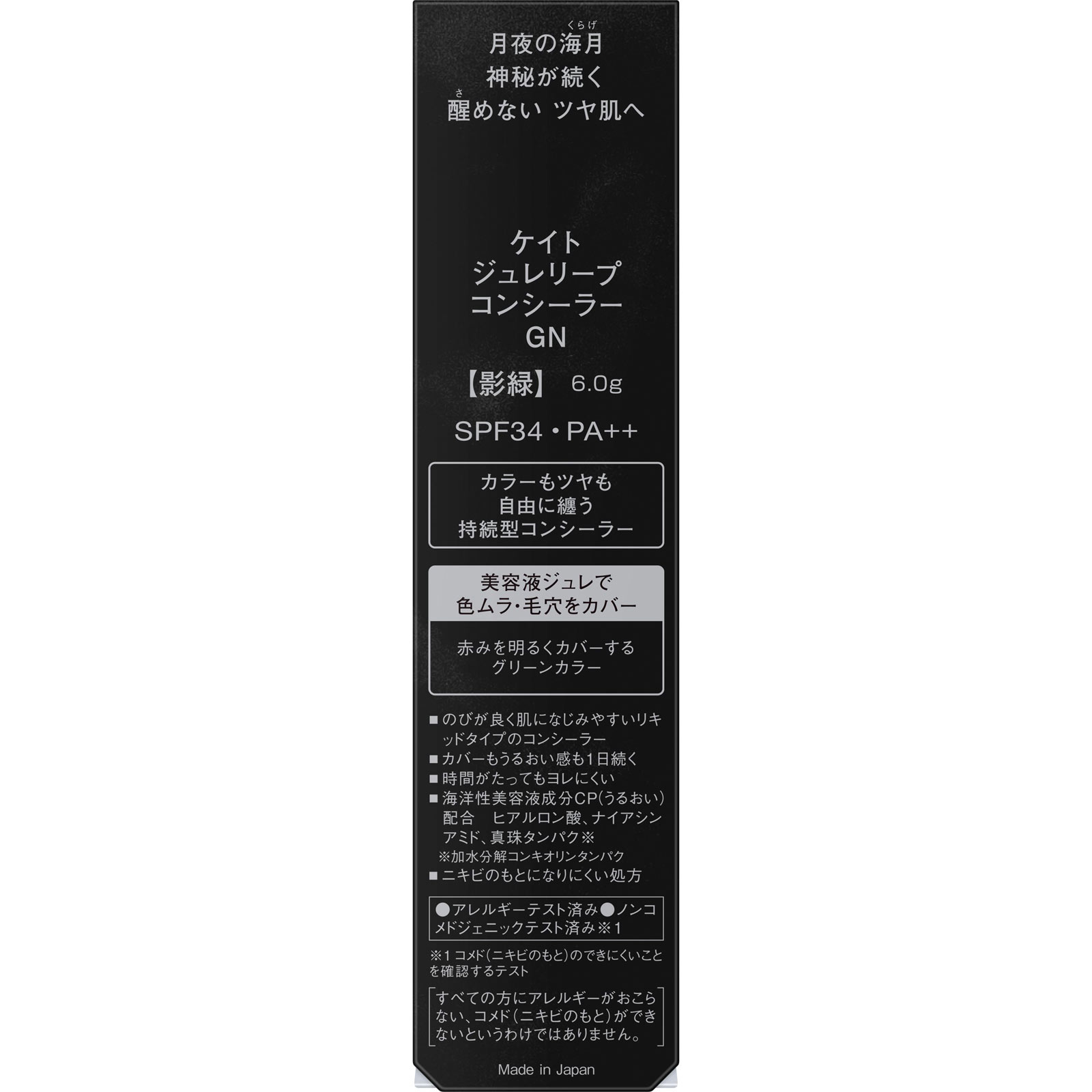 ケイト　ジュレリープコンシーラー　ＧＮ ６ｇ カネボウ化粧品