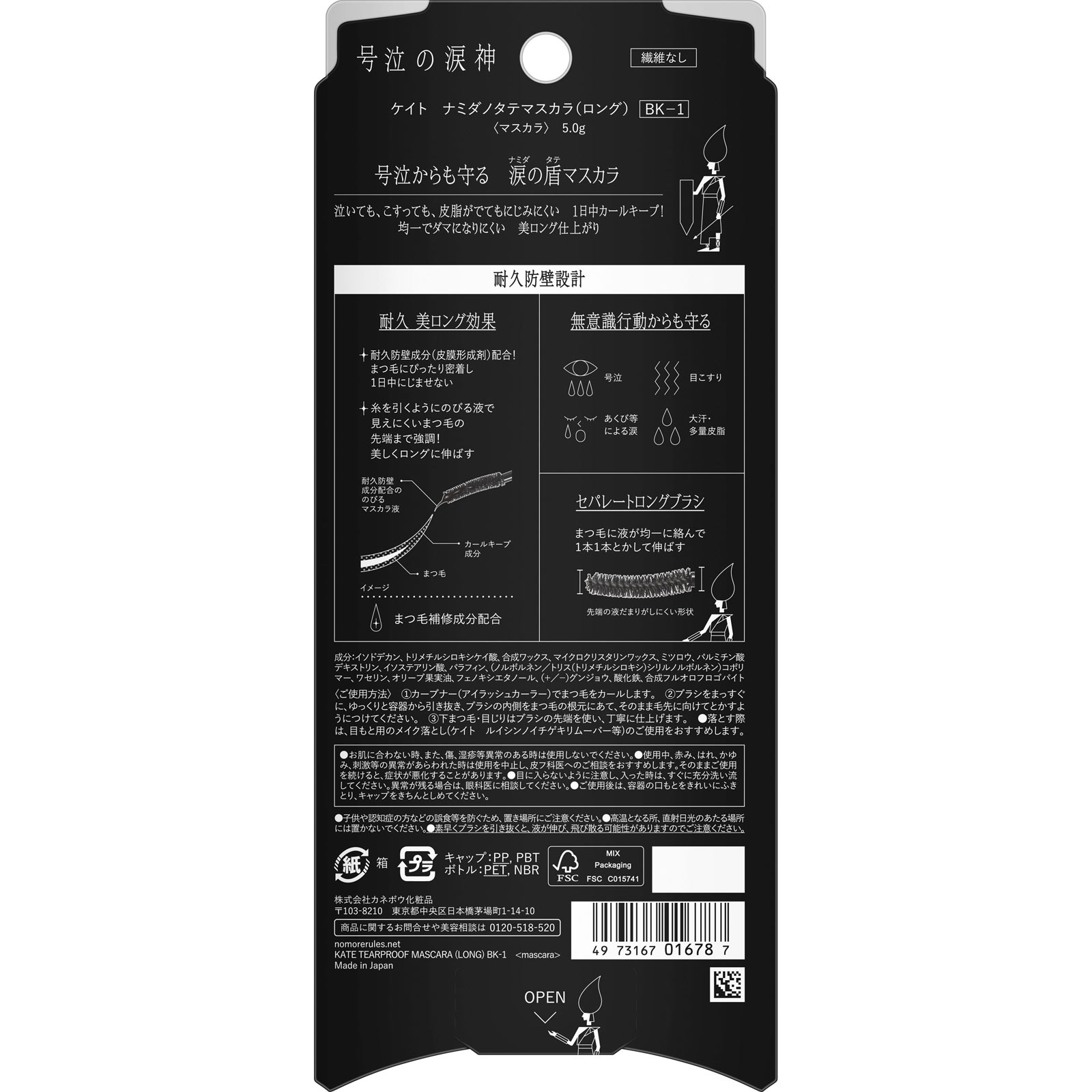 ケイト ナミダノタテマスカラロング BK-1 5g カネボウ化粧品