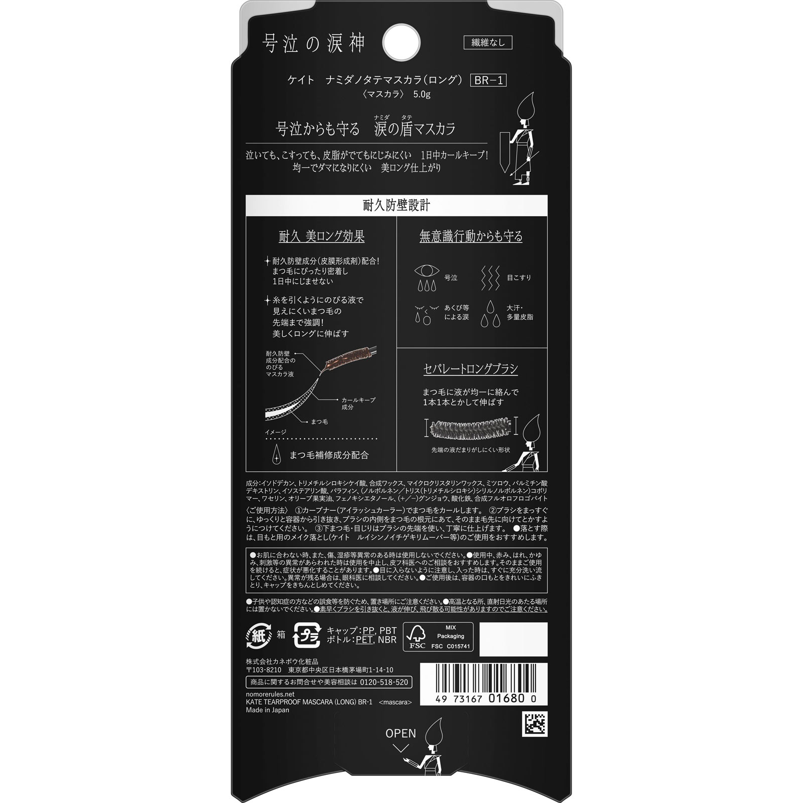 ケイト ナミダノタテマスカラロング BR-1 5g カネボウ化粧品