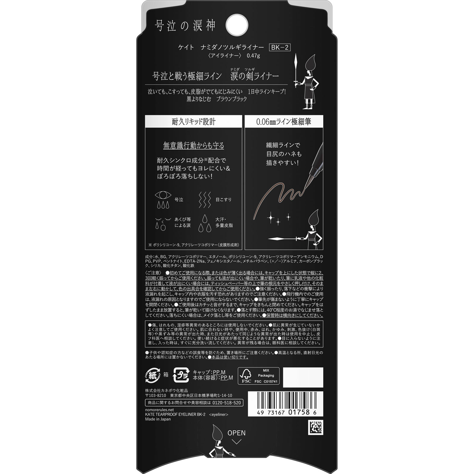 ケイト ナミダノツルギライナー BK-2 0.47g カネボウ化粧品