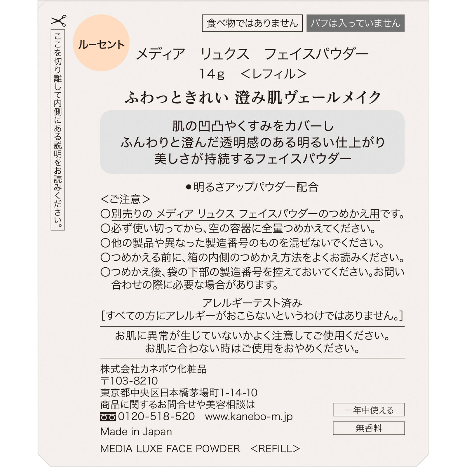 ＭＤリュクス　フェイスパウダー　レフィル １４ｇ カネボウ化粧品