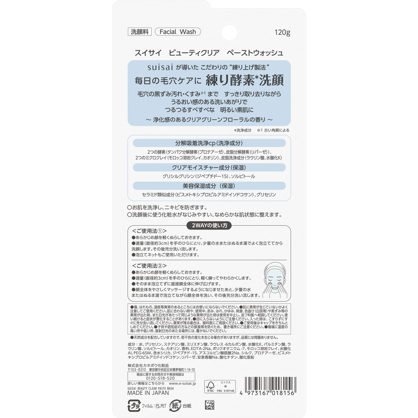 スイサイ　ビューティクリア　ペーストウォッシュ １２０ｇ カネボウ化粧品