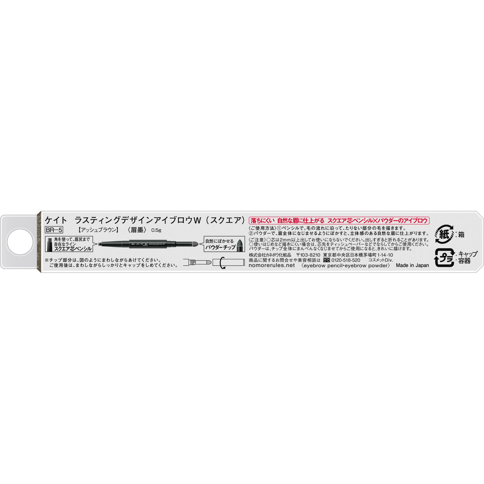 ケイト　ラスティングデザインアイブロウＷ（スクエア）　ＢＲ－５ ０．５ｇ カネボウ化粧品