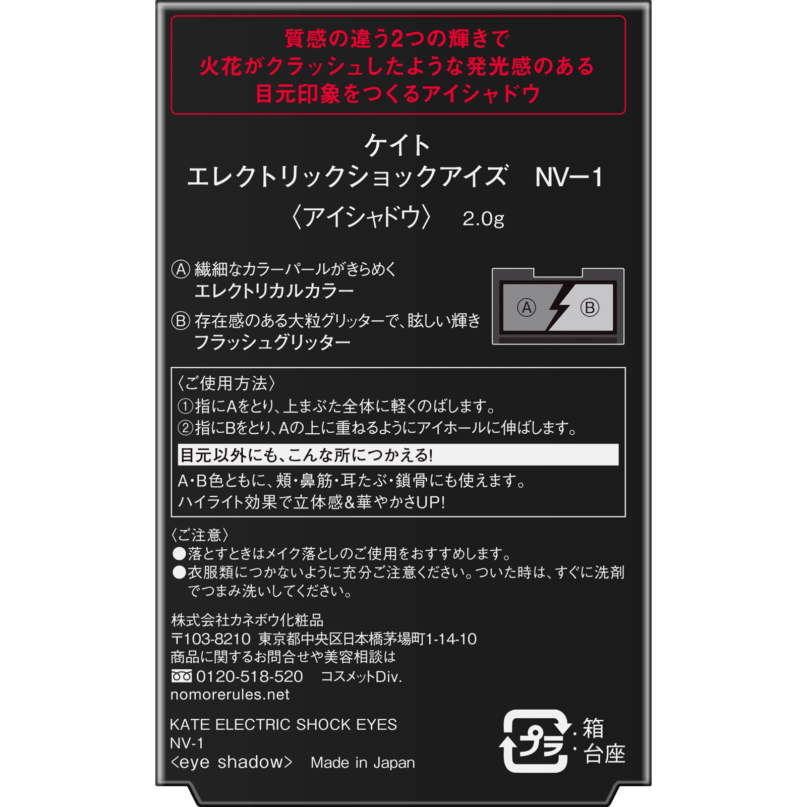 ケイト　エレクトリックショックアイズ　ＮＶ－１ ２ｇ カネボウ化粧品