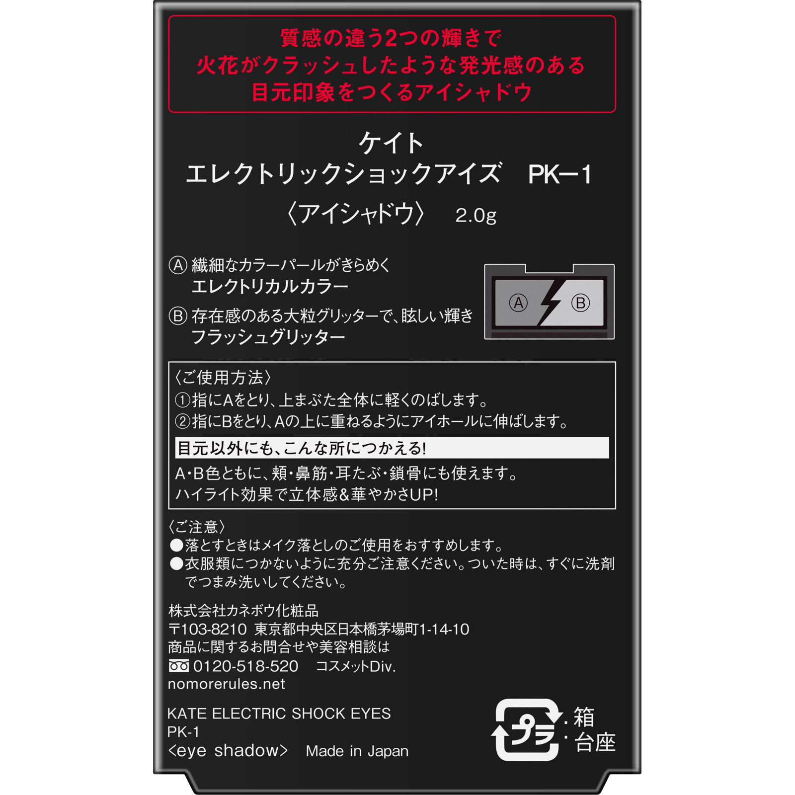 ケイト　エレクトリックショックアイズ　ＰＫ－１ ２ｇ カネボウ化粧品