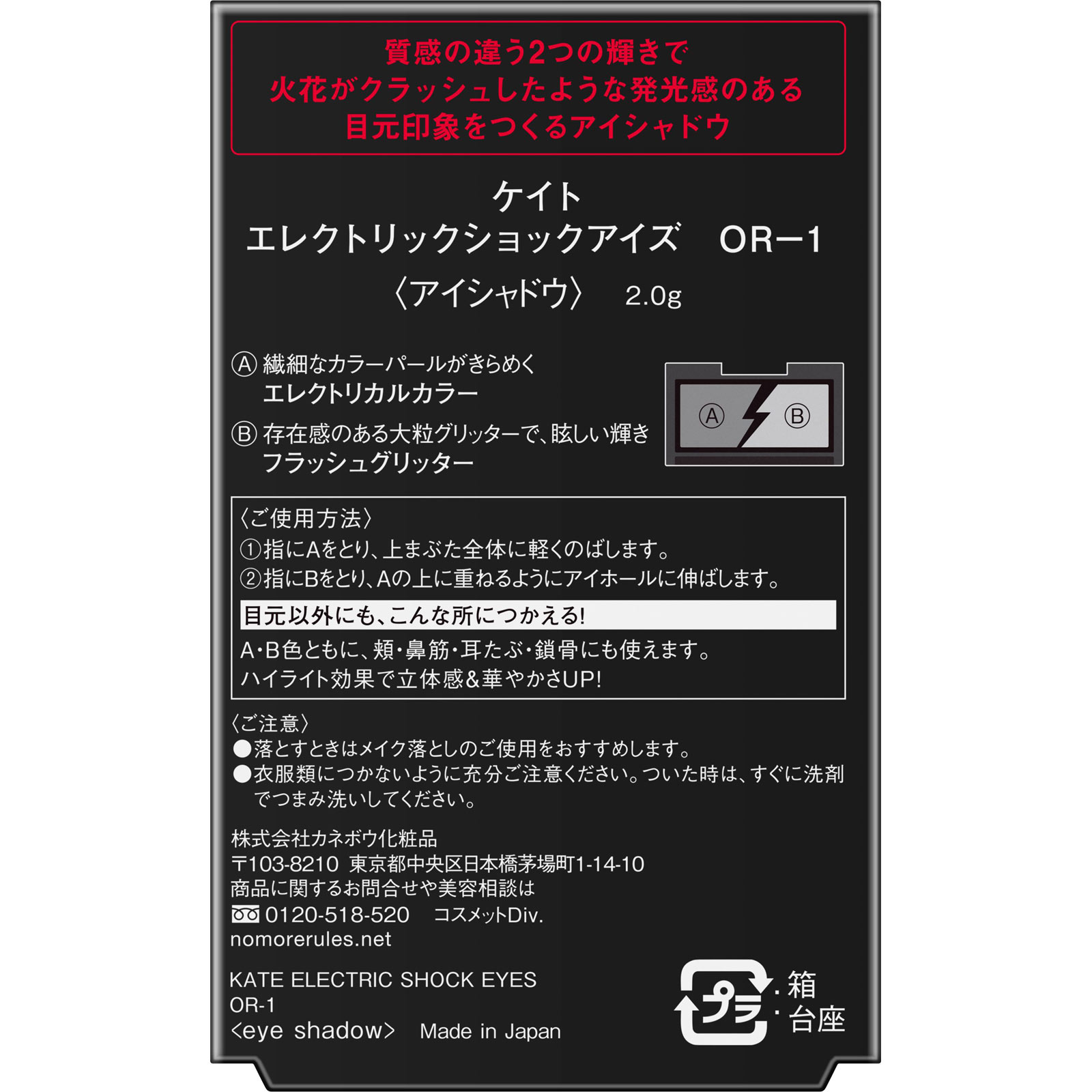 ケイト　エレクトリックショックアイズ　ＯＲ－１ ２ｇ カネボウ化粧品