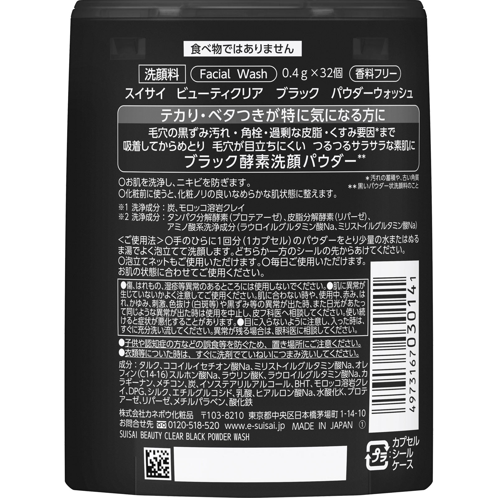 スイサイ　ビューティクリア　ブラック　パウダーウォッシュ（レギュラー） １２．８ｇ カネボウ化粧品