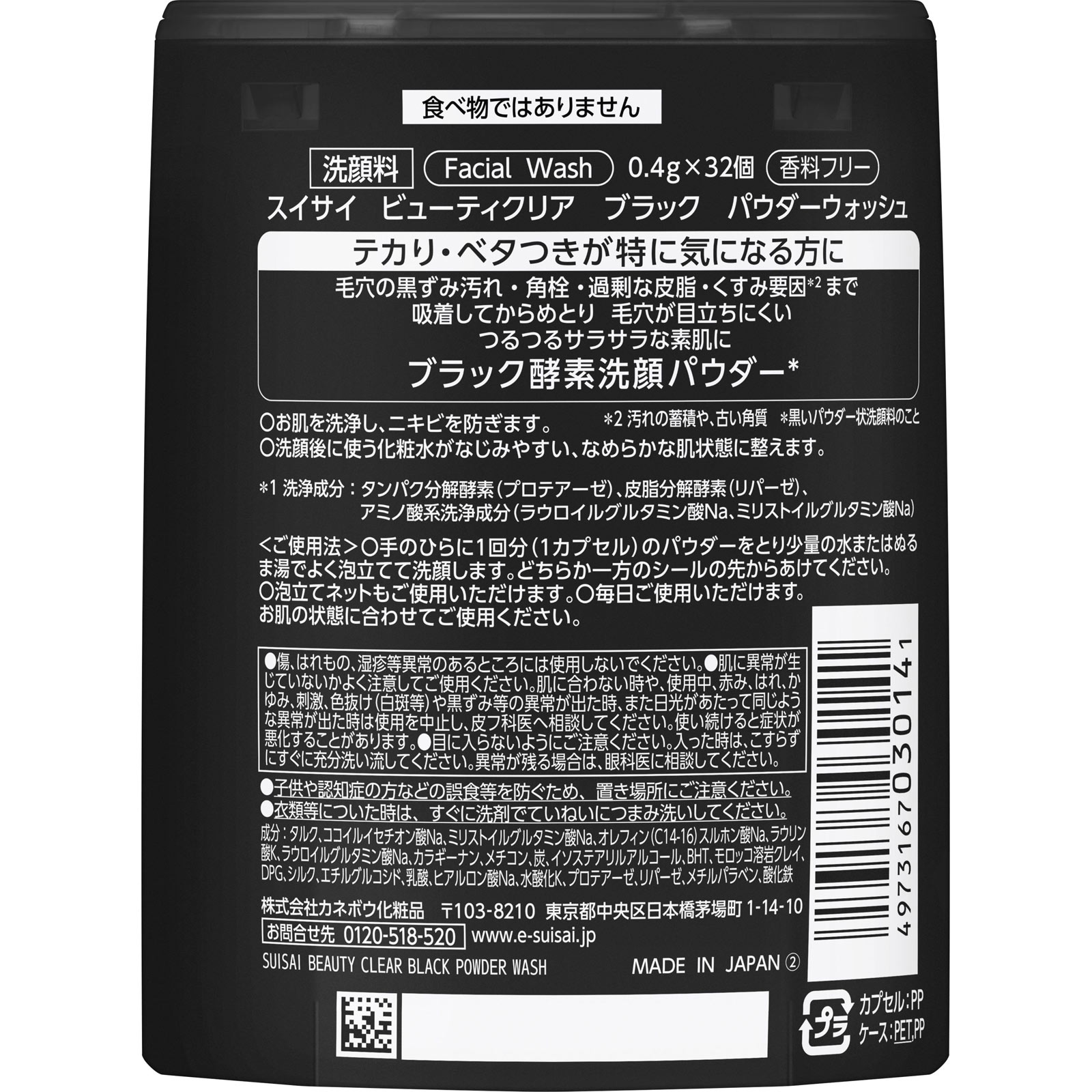 スイサイ ビューティクリア ブラック パウダーウォッシュ(レギュラー) 12.8g カネボウ化粧品