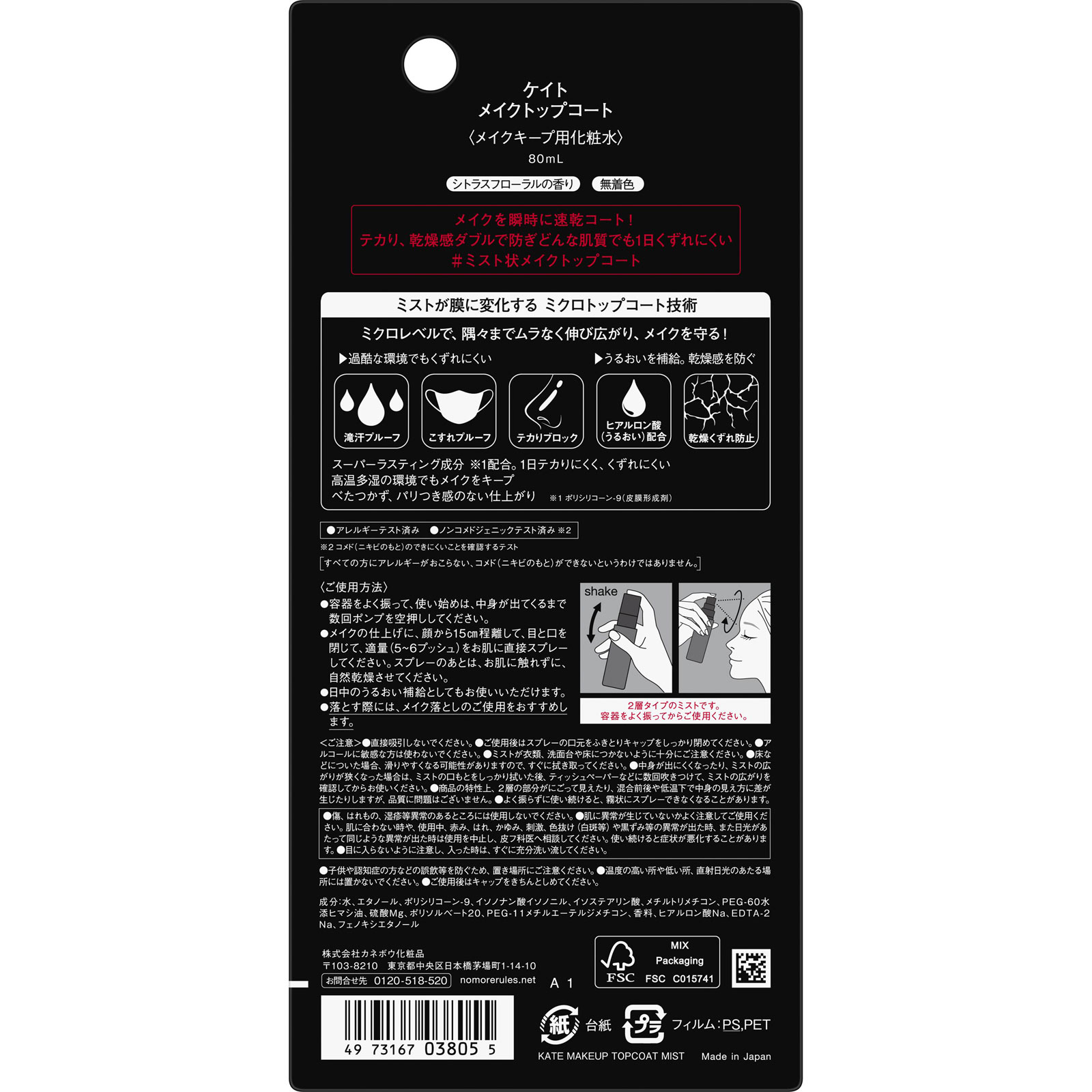 MKケイト メイクトップコート 80ml カネボウ化粧品