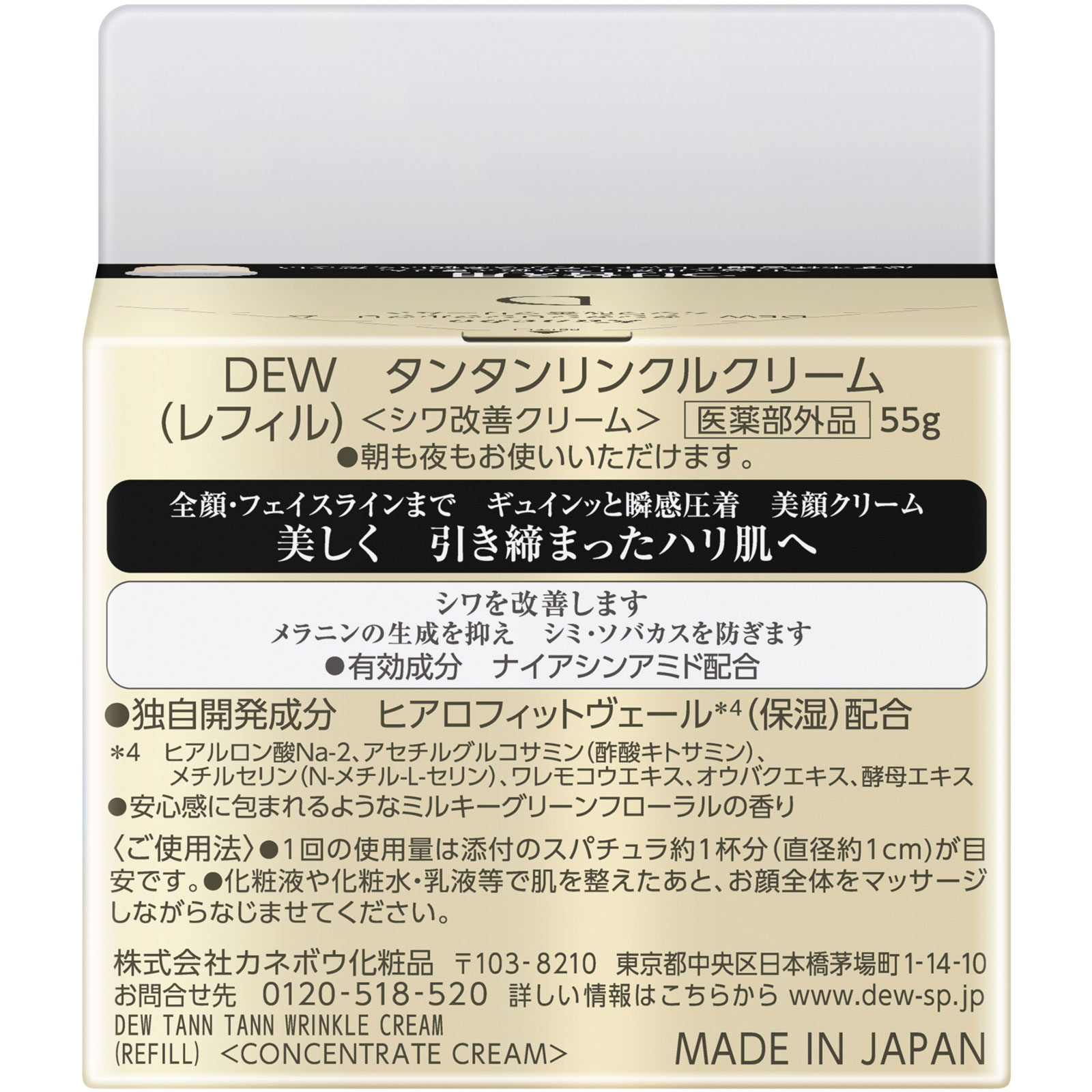 ＤＥＷ タンタンリンクルクリーム （レフィル） ５５ｇ カネボウ化粧品 (医薬部外品)