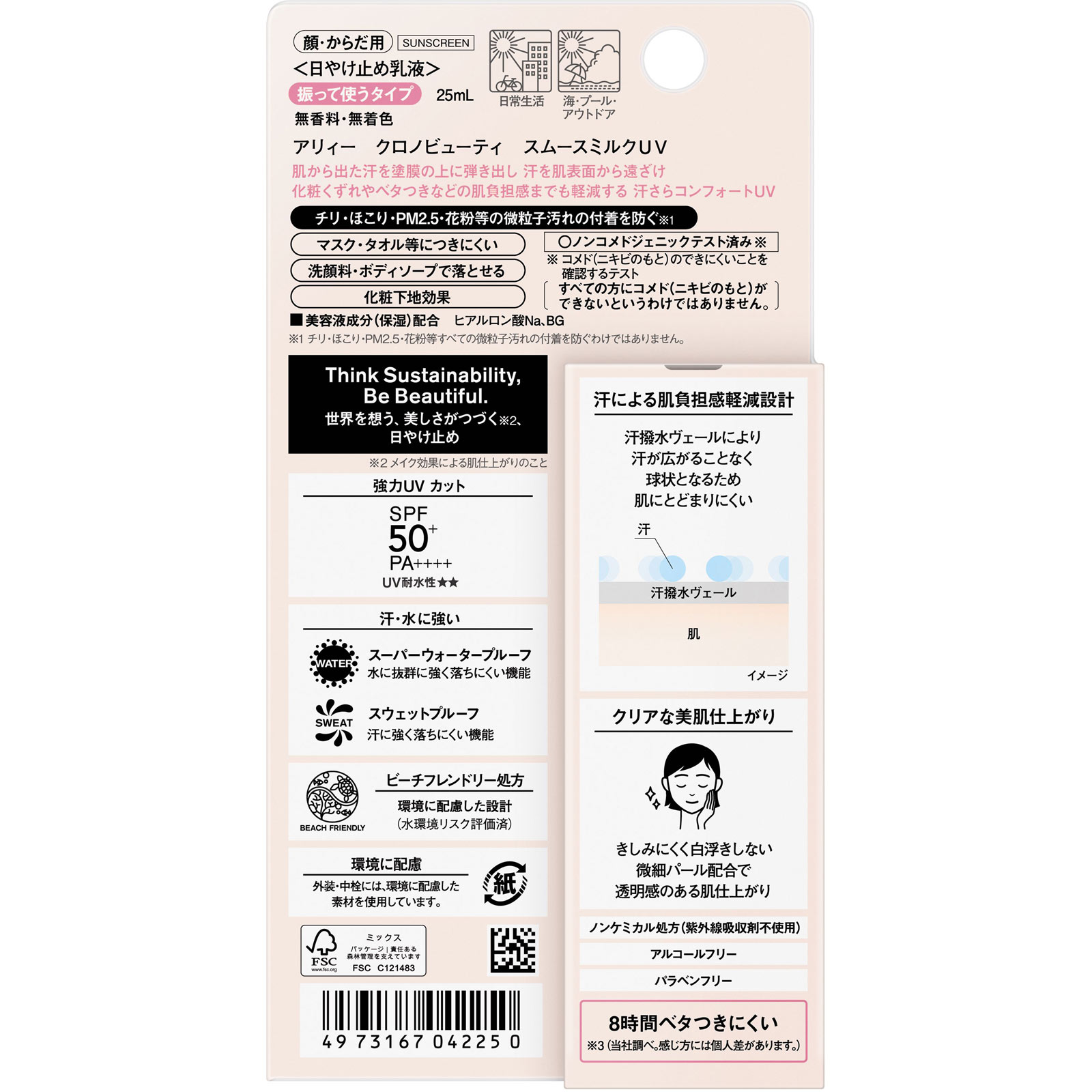 アリィー　クロノビューティ　スムースミルクＵＶ ２５ｍＬ カネボウ化粧品