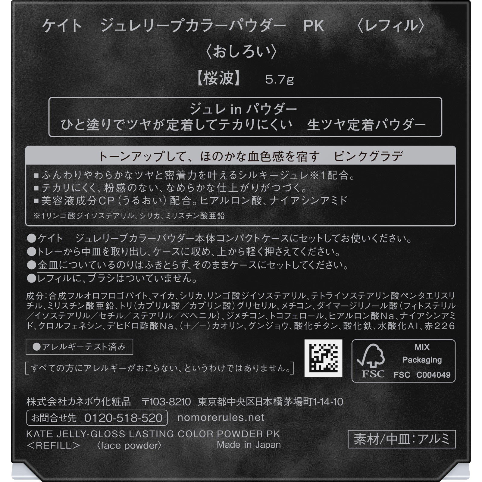 ケイト　ジュレリープカラーパウダー　ＰＫ　＜レフィル＞ ５．７ｇ カネボウ化粧品
