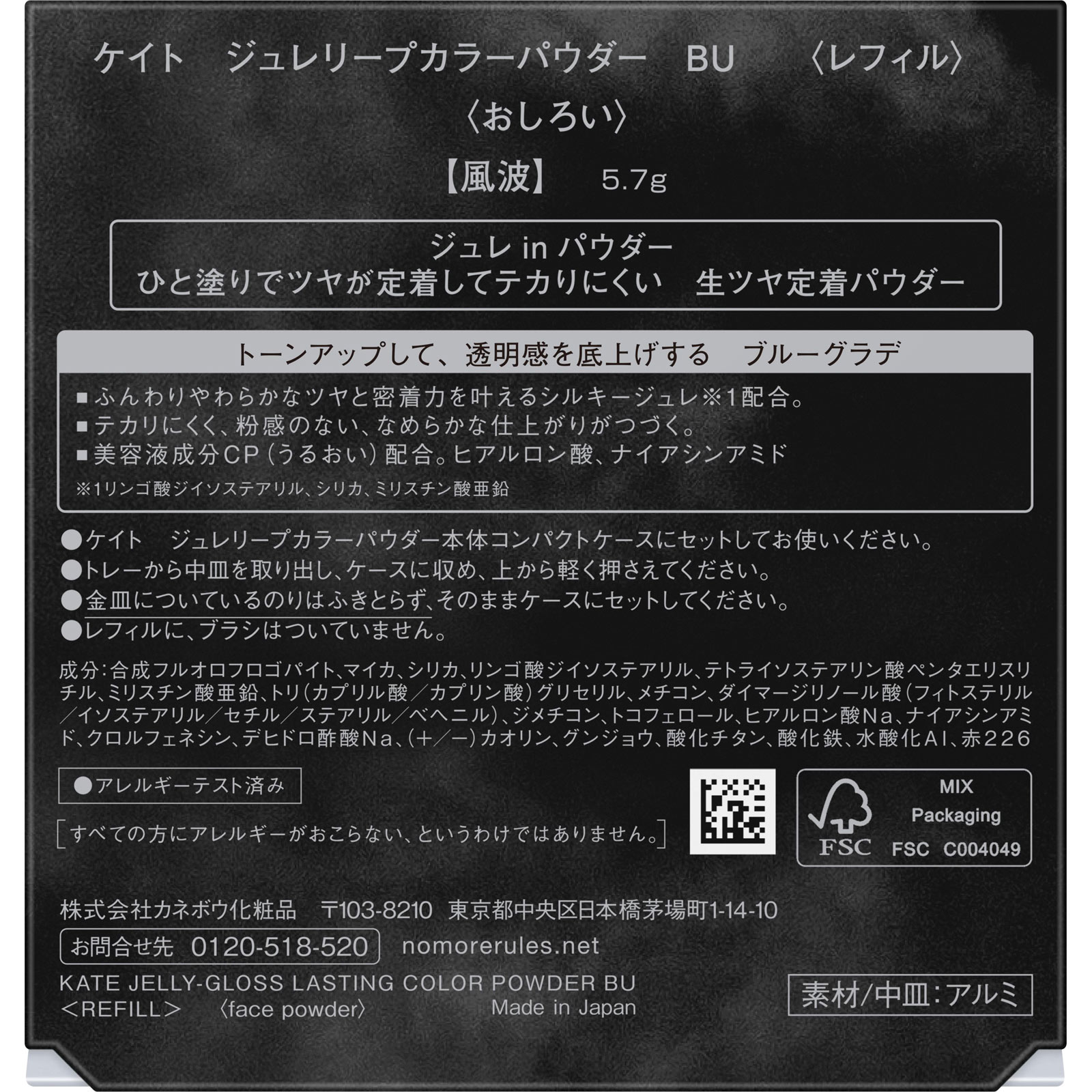 ケイト　ジュレリープカラーパウダー　ＢＵ　＜レフィル＞ ５．７ｇ カネボウ化粧品