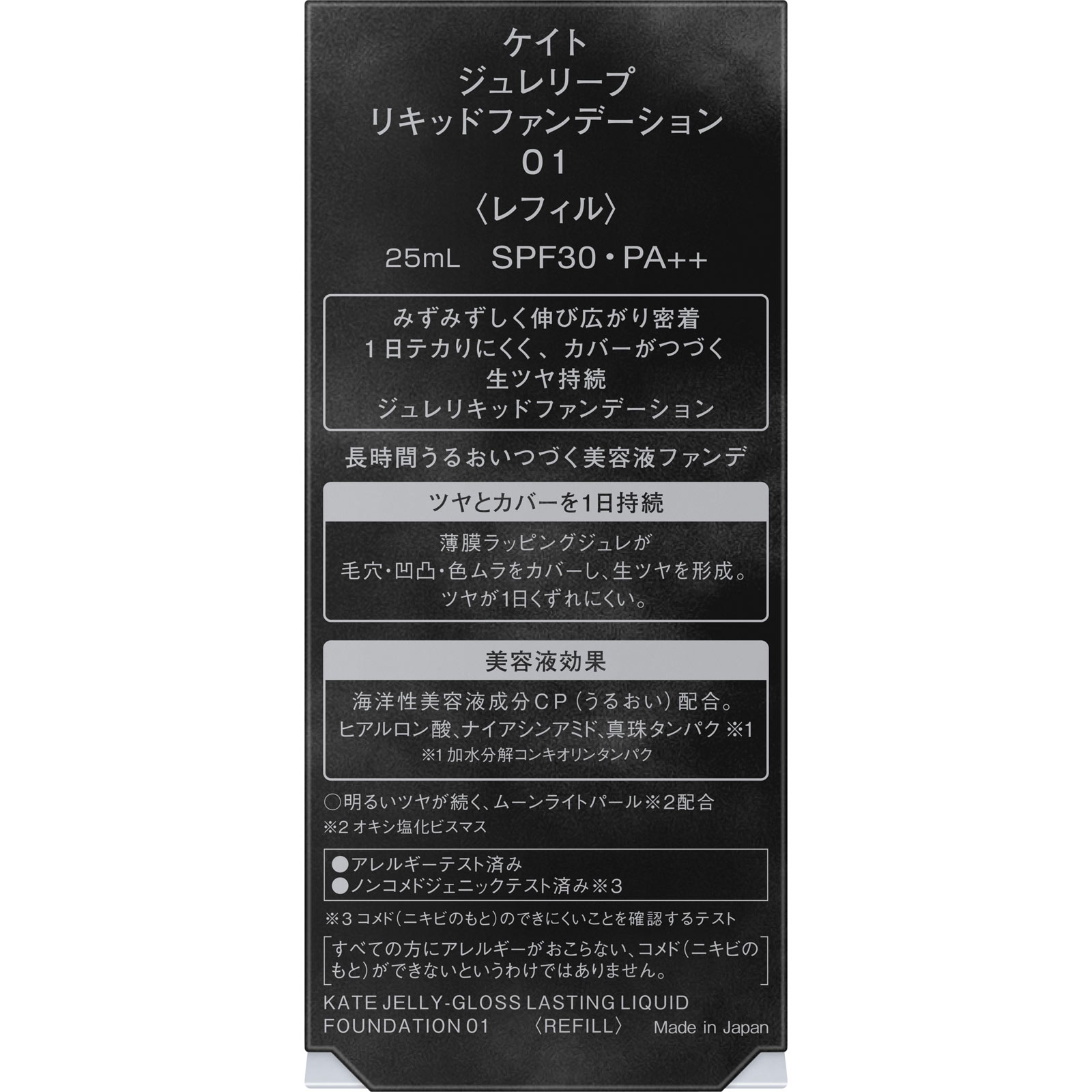ケイト　ジュレリープリキッドファンデーション　０１　＜レフィル＞ ２５ｍｌ カネボウ化粧品