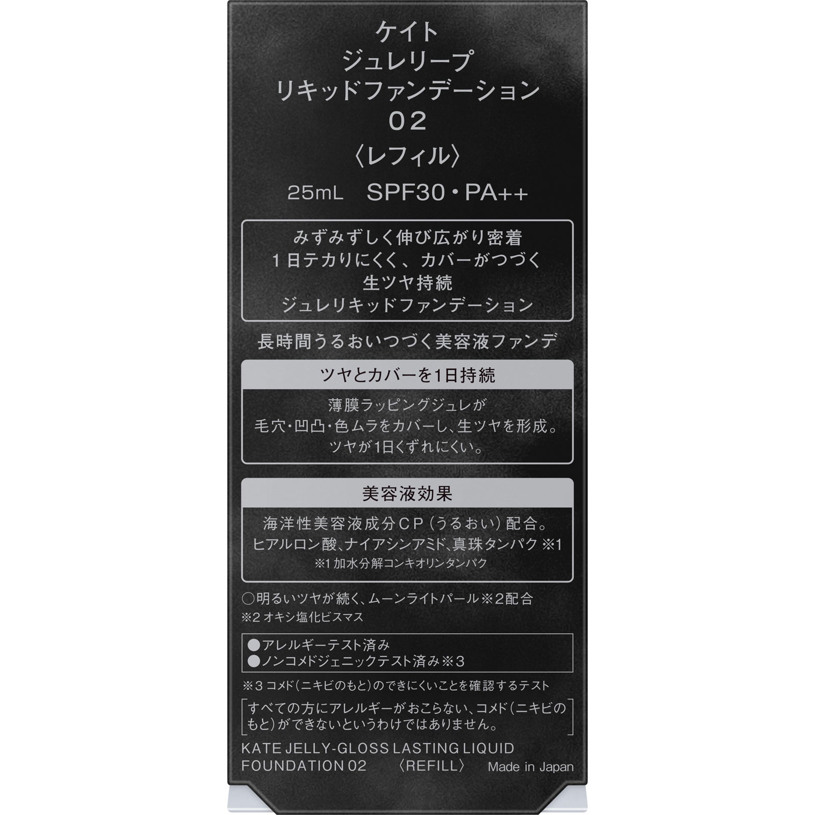 ケイト　ジュレリープリキッドファンデーション　０２　＜レフィル＞ ２５ｍｌ カネボウ化粧品