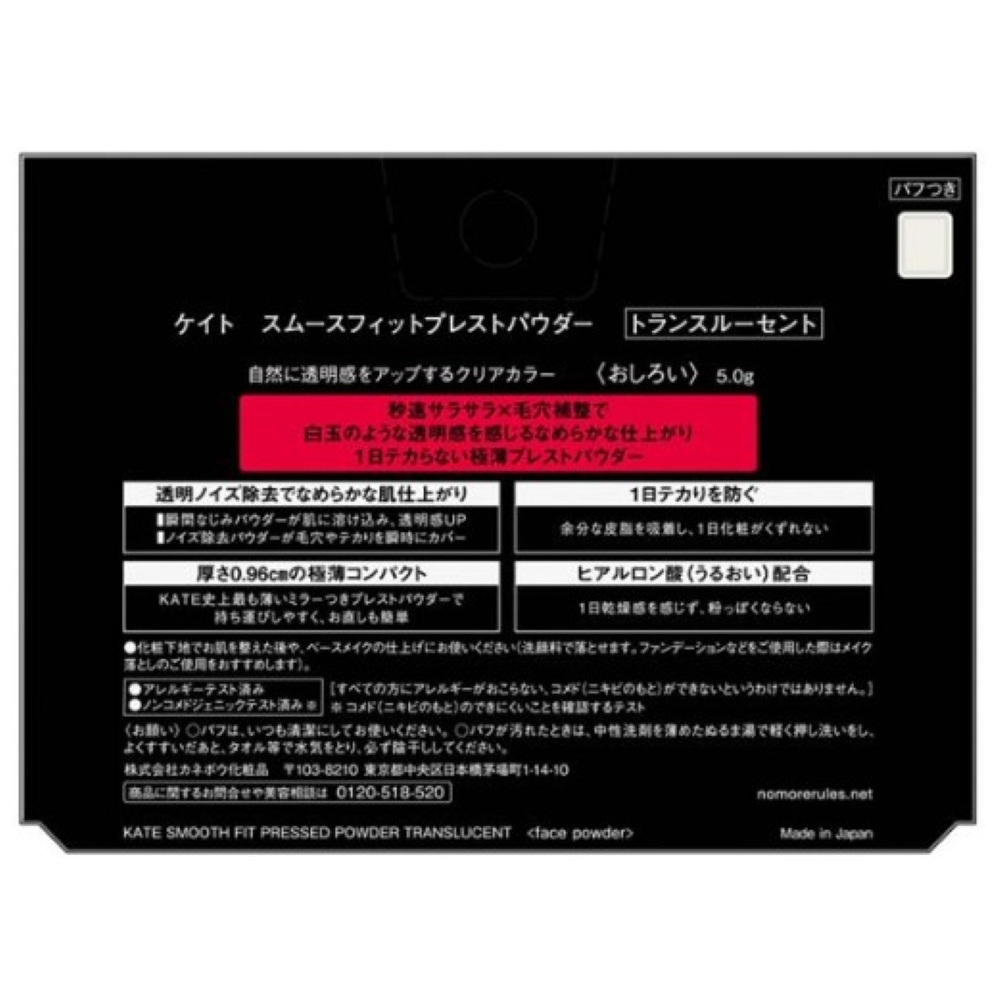 ケイト スムースフィットプレストパウダー トランスルーセント 5g カネボウ化粧品