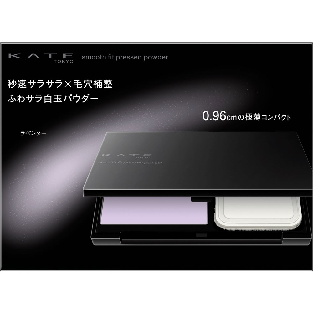 ケイト スムースフィットプレストパウダー ラベンダー 4.5g カネボウ化粧品