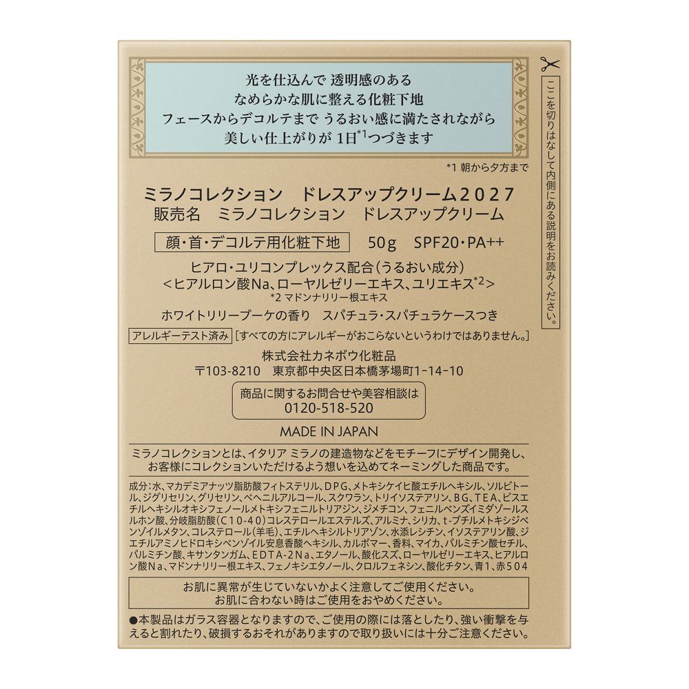 ミラノコレクション ドレスアップクリーム2027 50g カネボウ化粧品