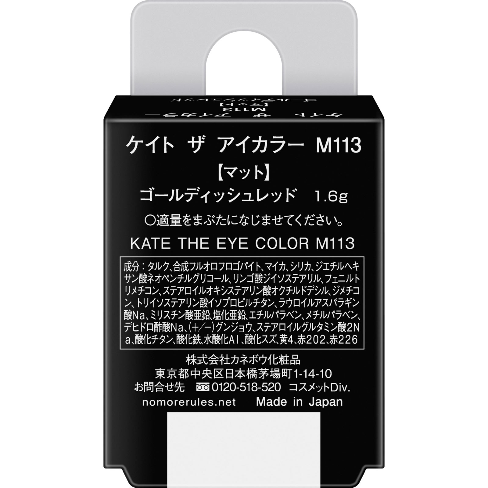 ケイト　ザ　アイカラー　Ｍ１１３ゴールディッシュレッド １．６ｇ カネボウ化粧品