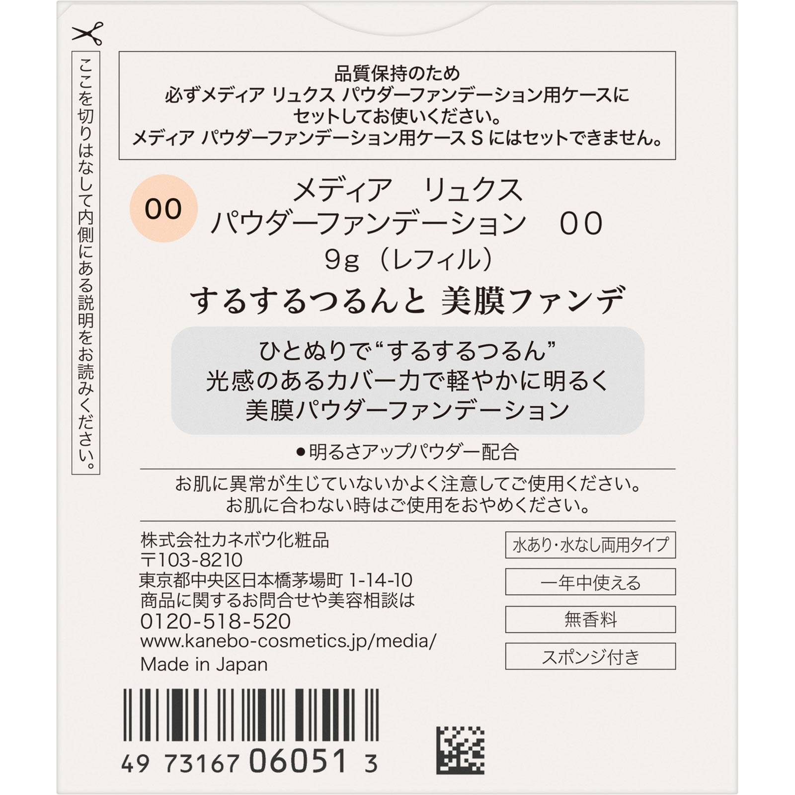 メディア　リュクス　パウダーファンデーション　００ ９．０ｇ カネボウ化粧品