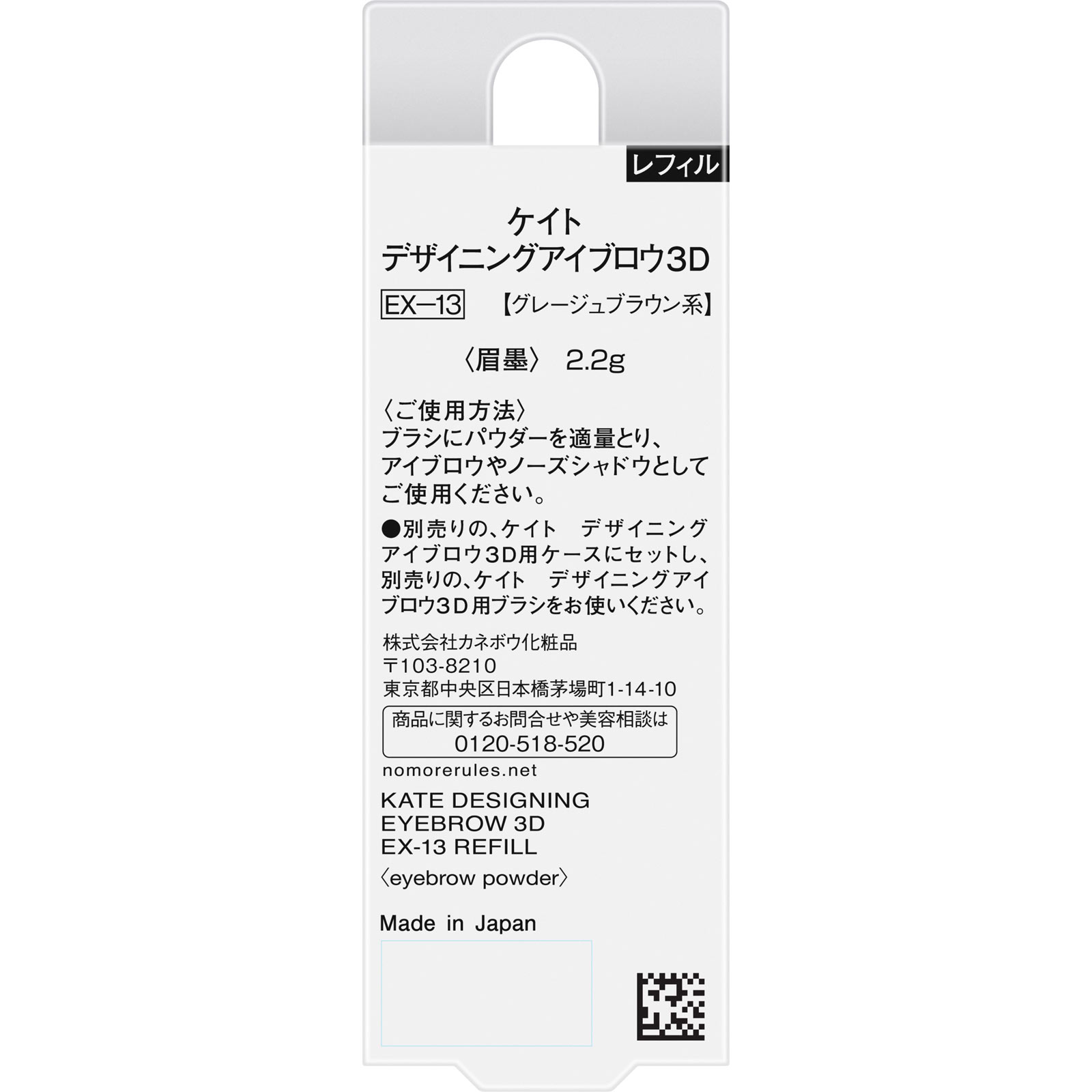 ケイト　デザイニングアイブロウ３Ｄ　ＥＸ－１３　レフィル　グレージュブラウン系 ２．２ｇ カネボウ化粧品