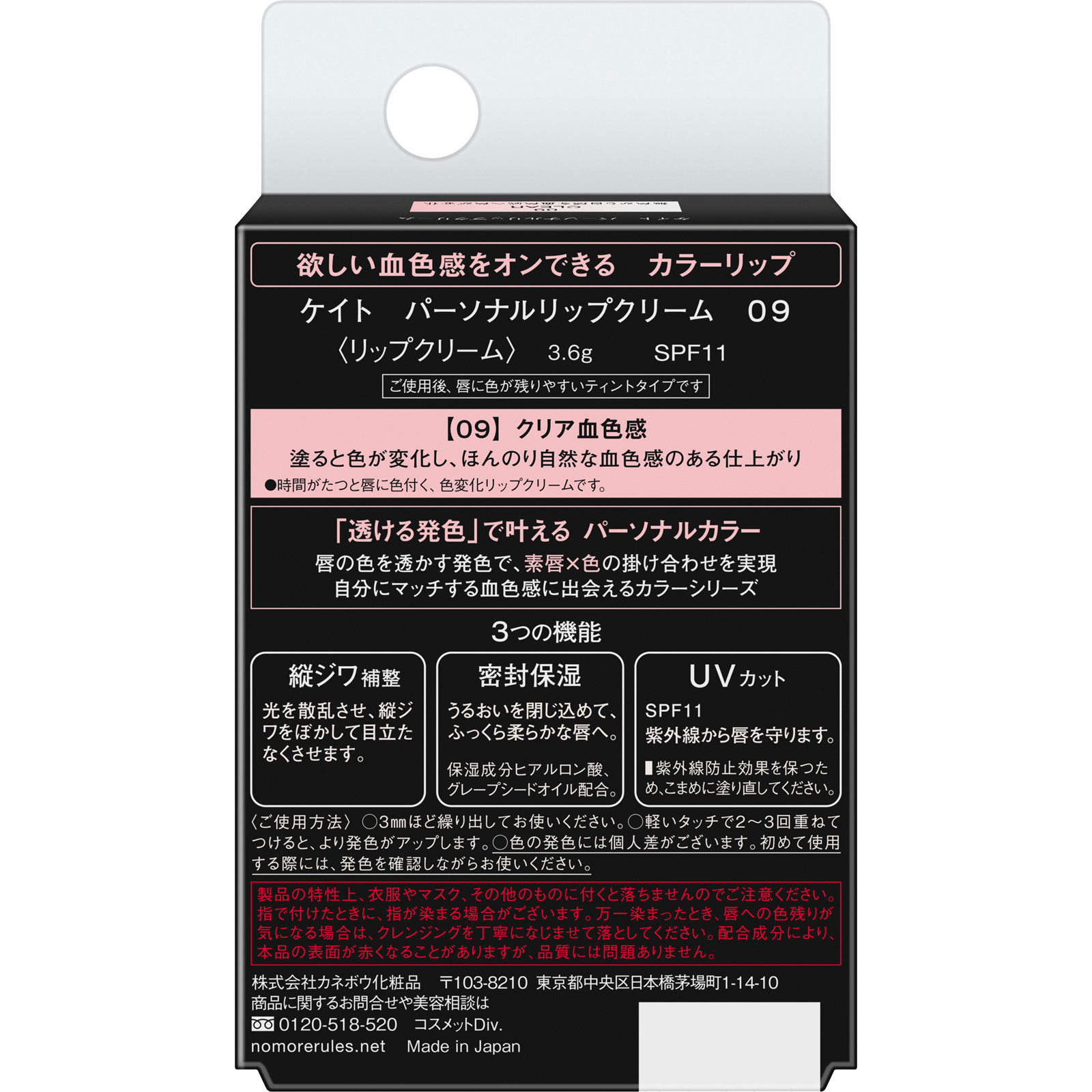 ケイト　パーソナルリップクリーム　０９ ３．６ｇ カネボウ化粧品