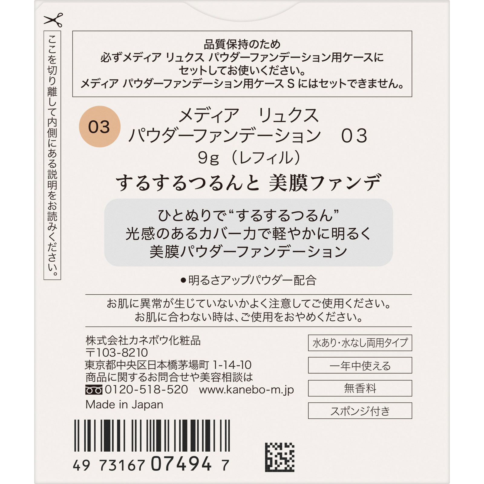 メディア　リュクス　パウダーファンデーション　０３ ９．０ｇ カネボウ化粧品
