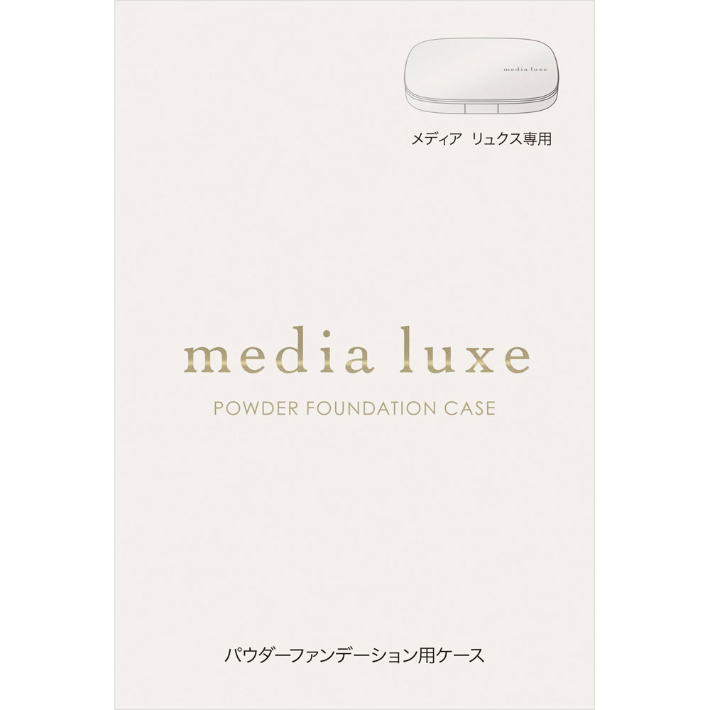 メディア　リュクス　パウダーファンデーション用ケース １個 カネボウ化粧品