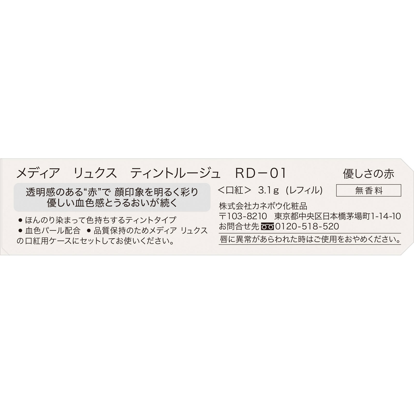 メディア　リュクス　ティントルージュ　ＲＤ－０１ ３．１ｇ カネボウ化粧品