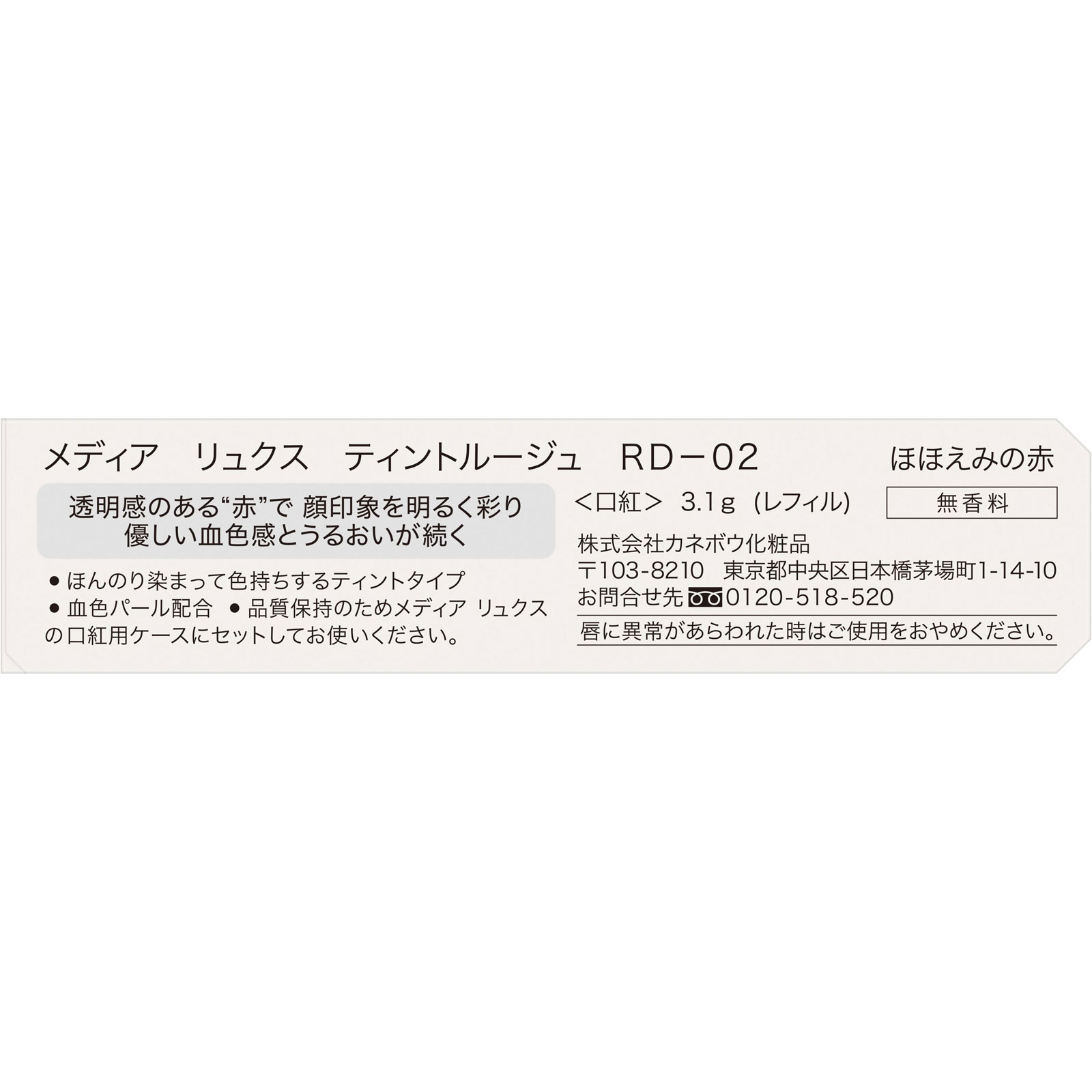メディア　リュクス　ティントルージュ　ＲＤ－０２ ３．１ｇ カネボウ化粧品