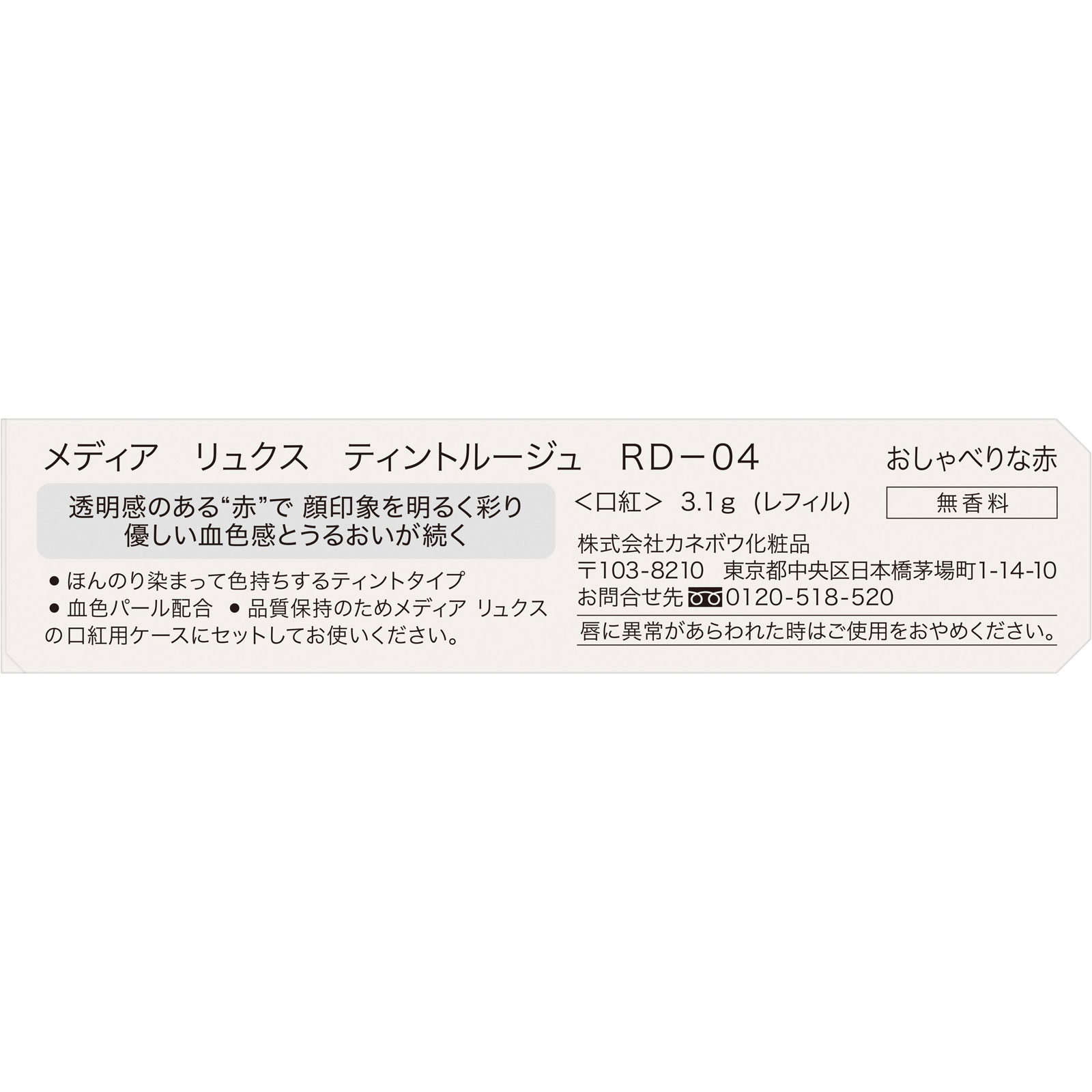 メディア　リュクス　ティントルージュ　ＲＤ－０４ ３．１ｇ カネボウ化粧品