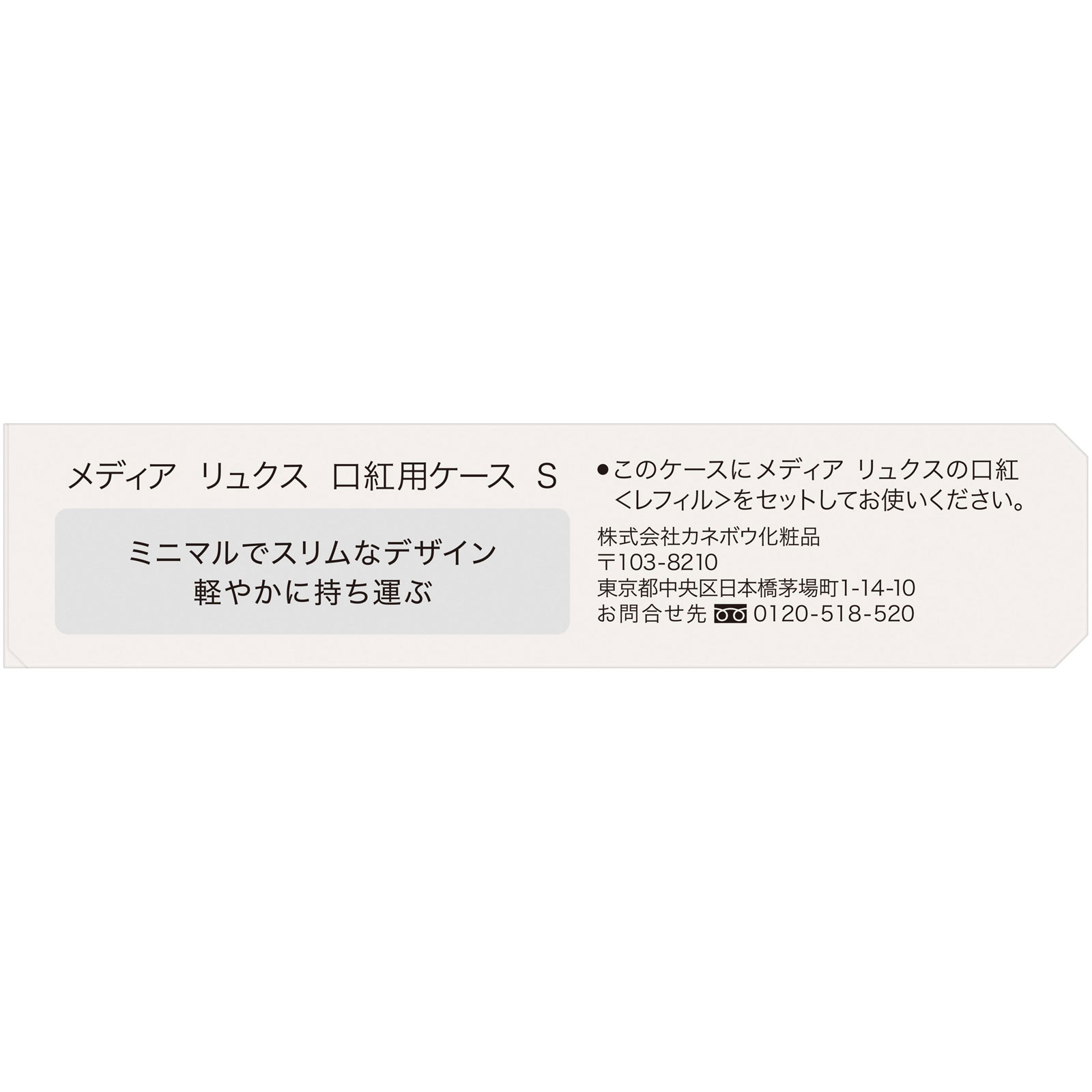 メディア　リュクス　口紅用ケース　Ｓ １個 カネボウ化粧品