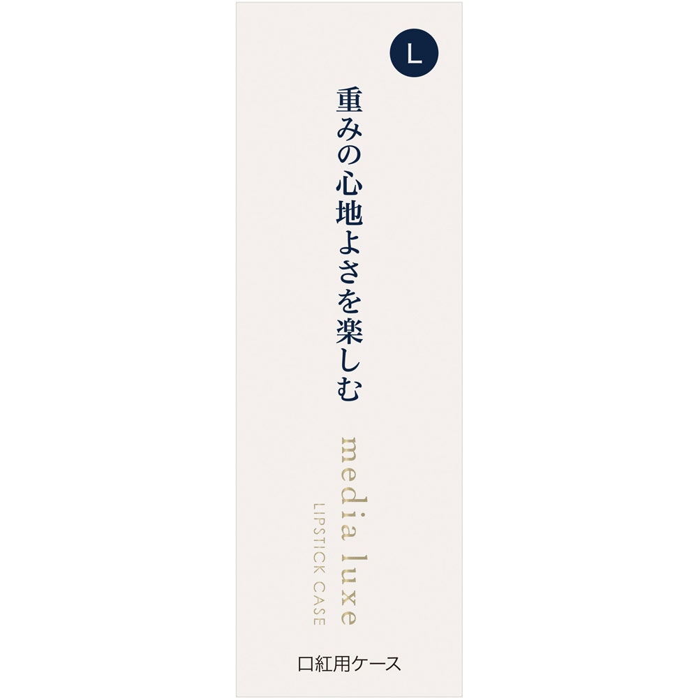 メディア　リュクス　口紅用ケース　Ｌ １個 カネボウ化粧品