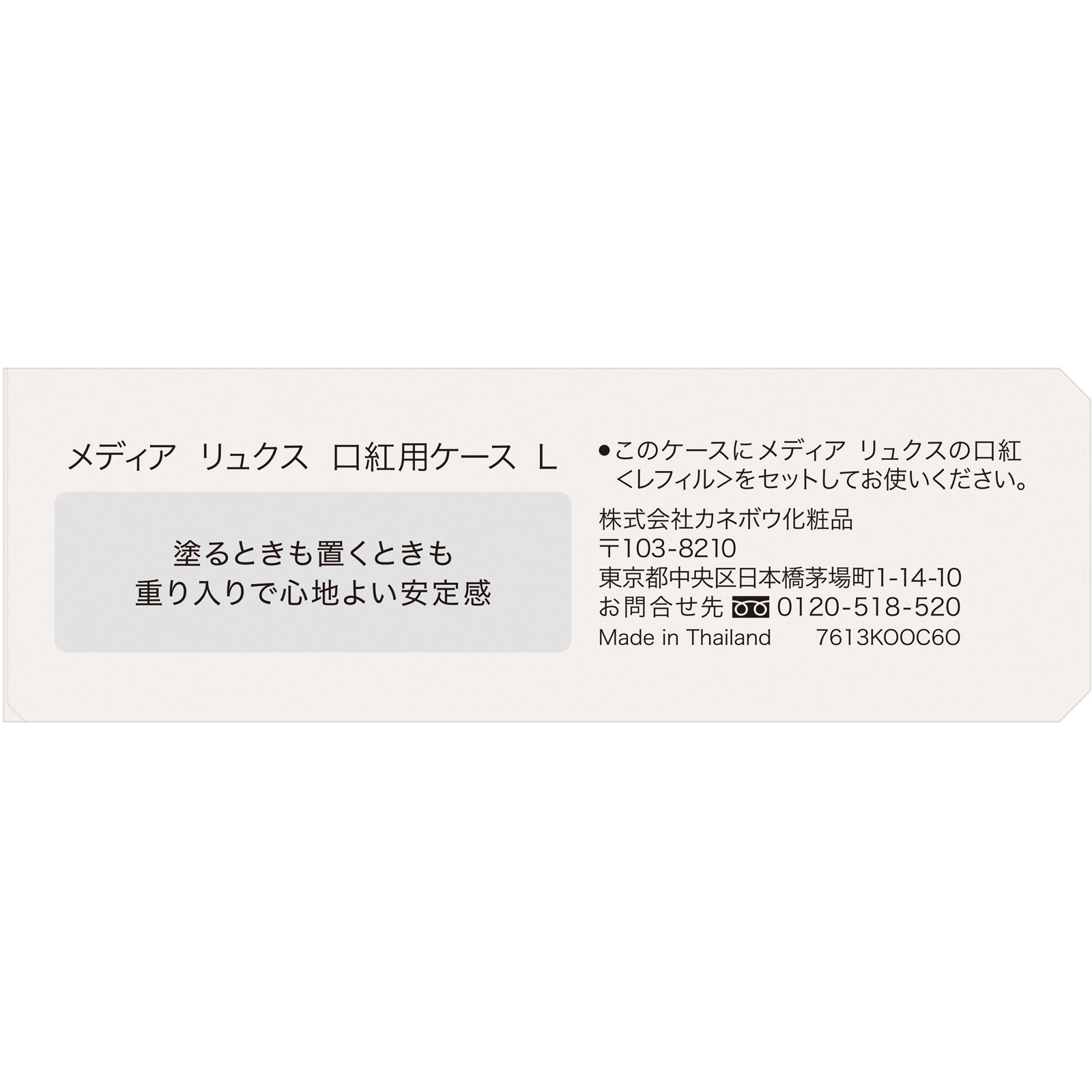 メディア　リュクス　口紅用ケース　Ｌ １個 カネボウ化粧品