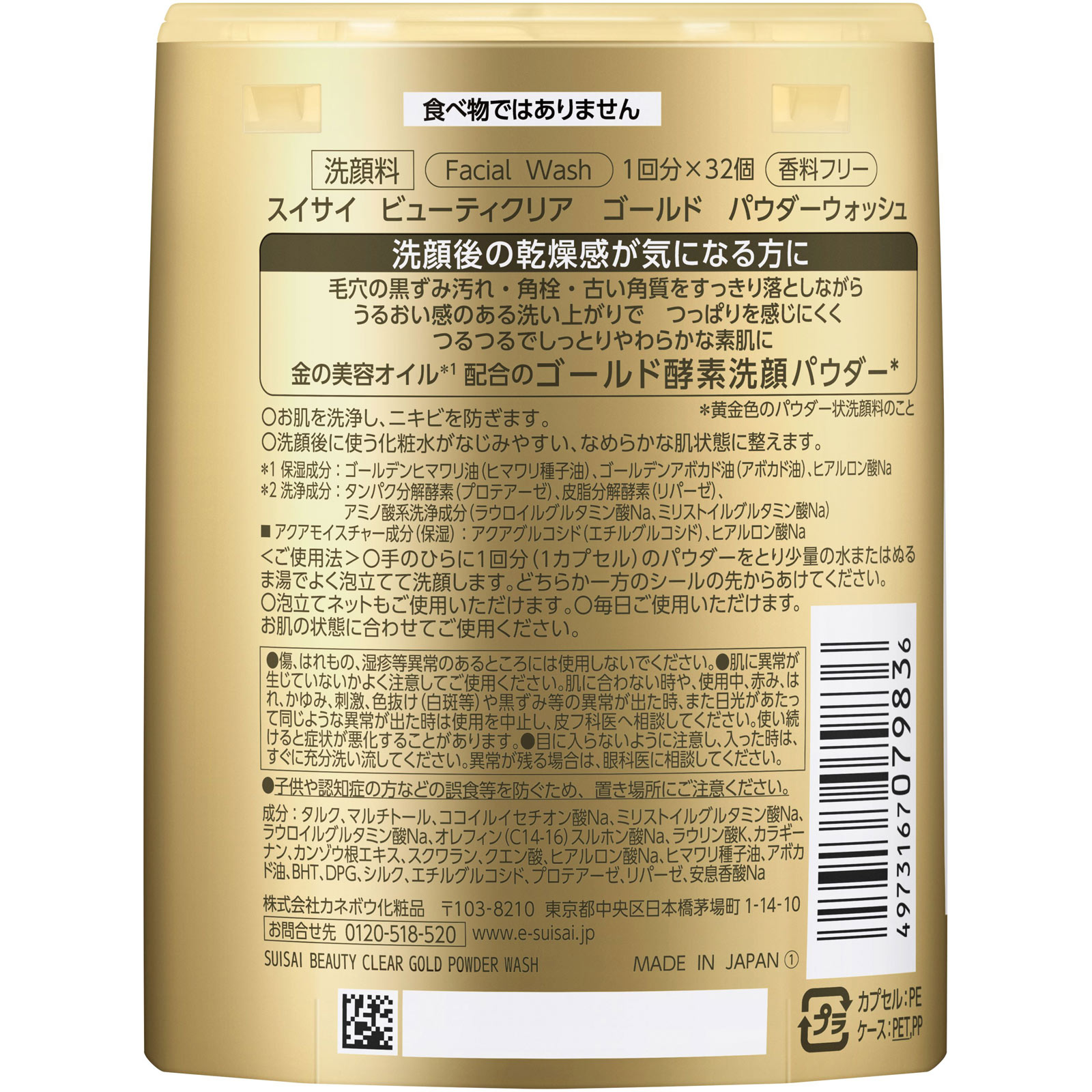 スイサイ　ビューティクリア　ゴールド　パウダーウォッシュ １２．８ｇ カネボウ化粧品