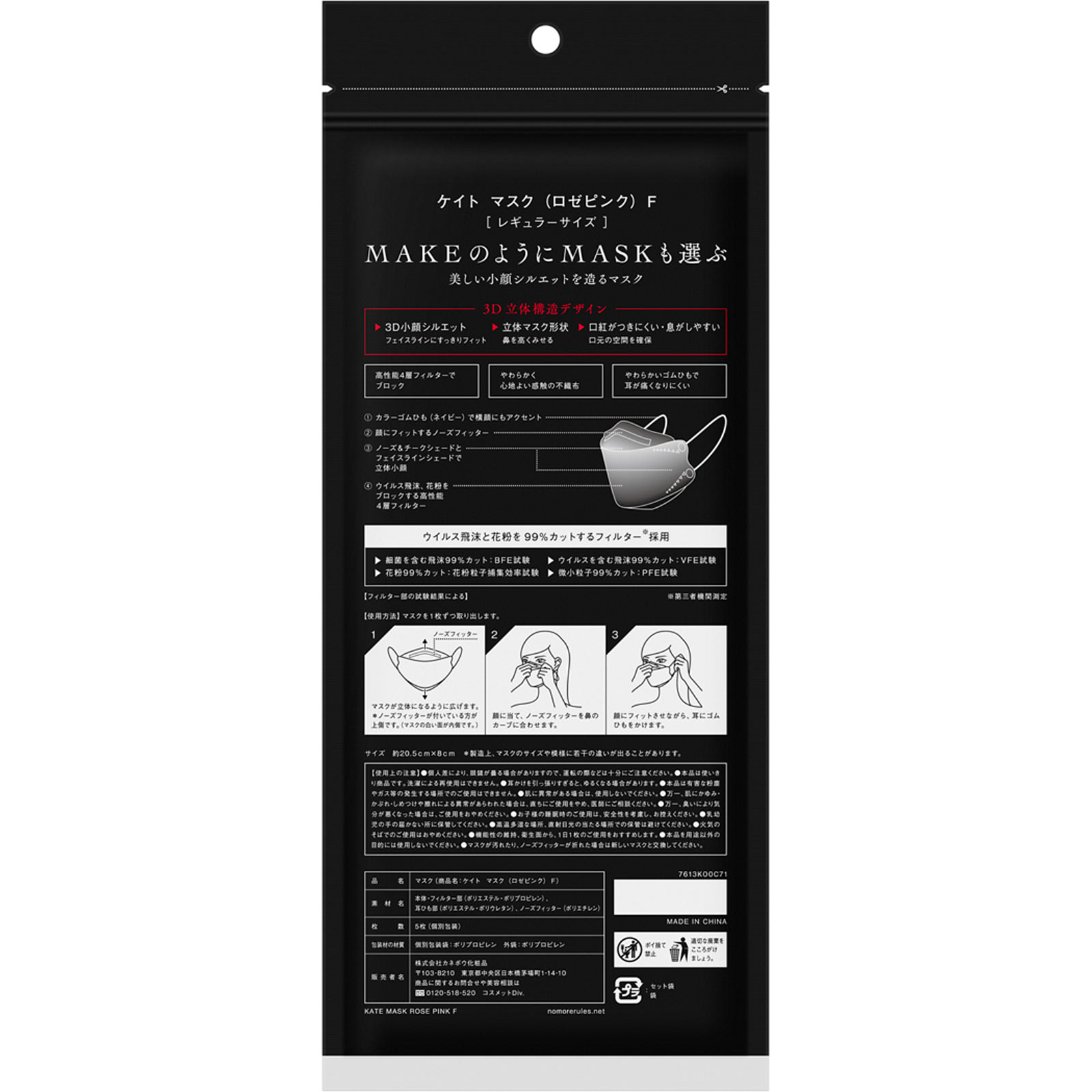 ケイト　マスク（ロゼピンク）Ｆ ５枚 カネボウ化粧品