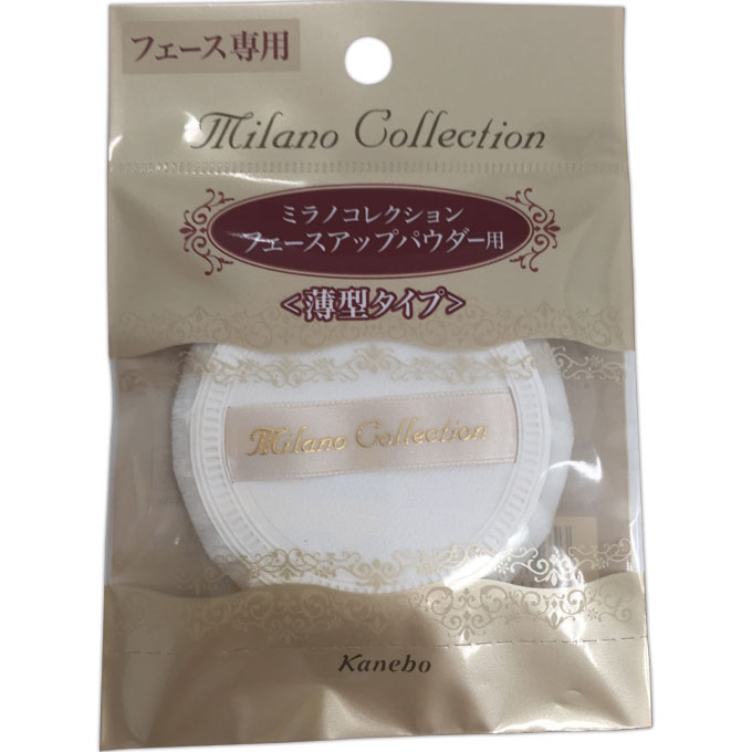 カネボウ パフ ミラノコレクション フェースアップパウダー用S