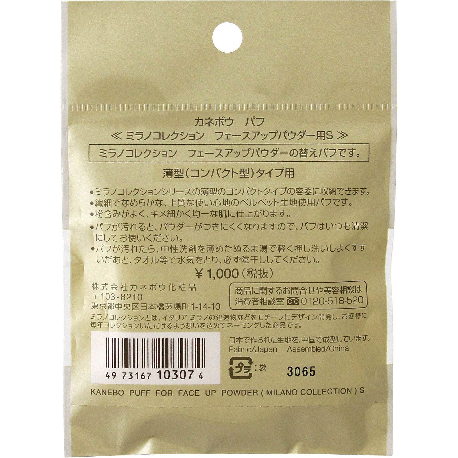カネボウ パフ ミラノコレクション フェースアップパウダー用S
