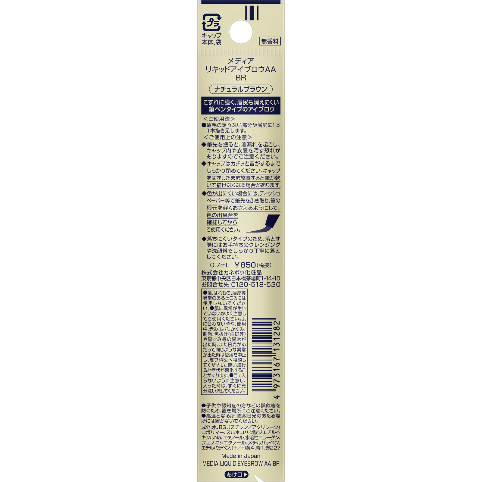 メディア リキッドアイブロウＡＡ ナチュラルブラウン ＢＲ カネボウ化粧品