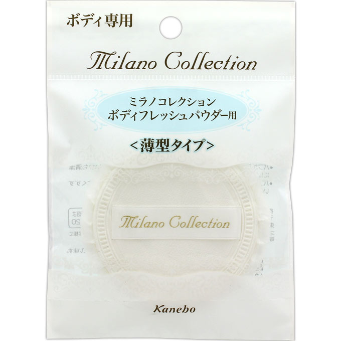 カネボウ パフ【ミラノコレクション ボディフレッシュパウダー用S】 － カネボウ化粧品