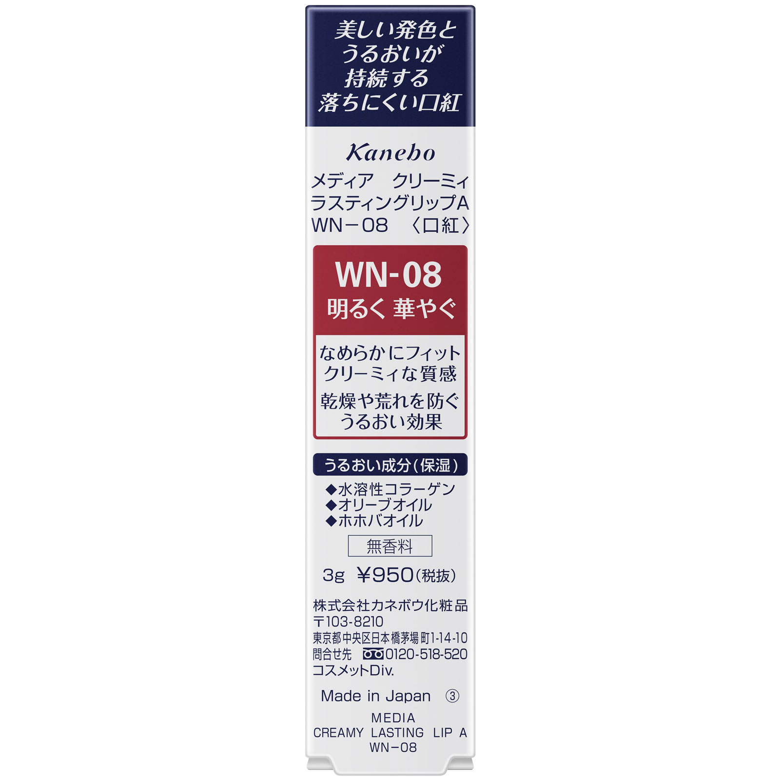 メディア クリーミィラスティングリップA WN08 カネボウ化粧品