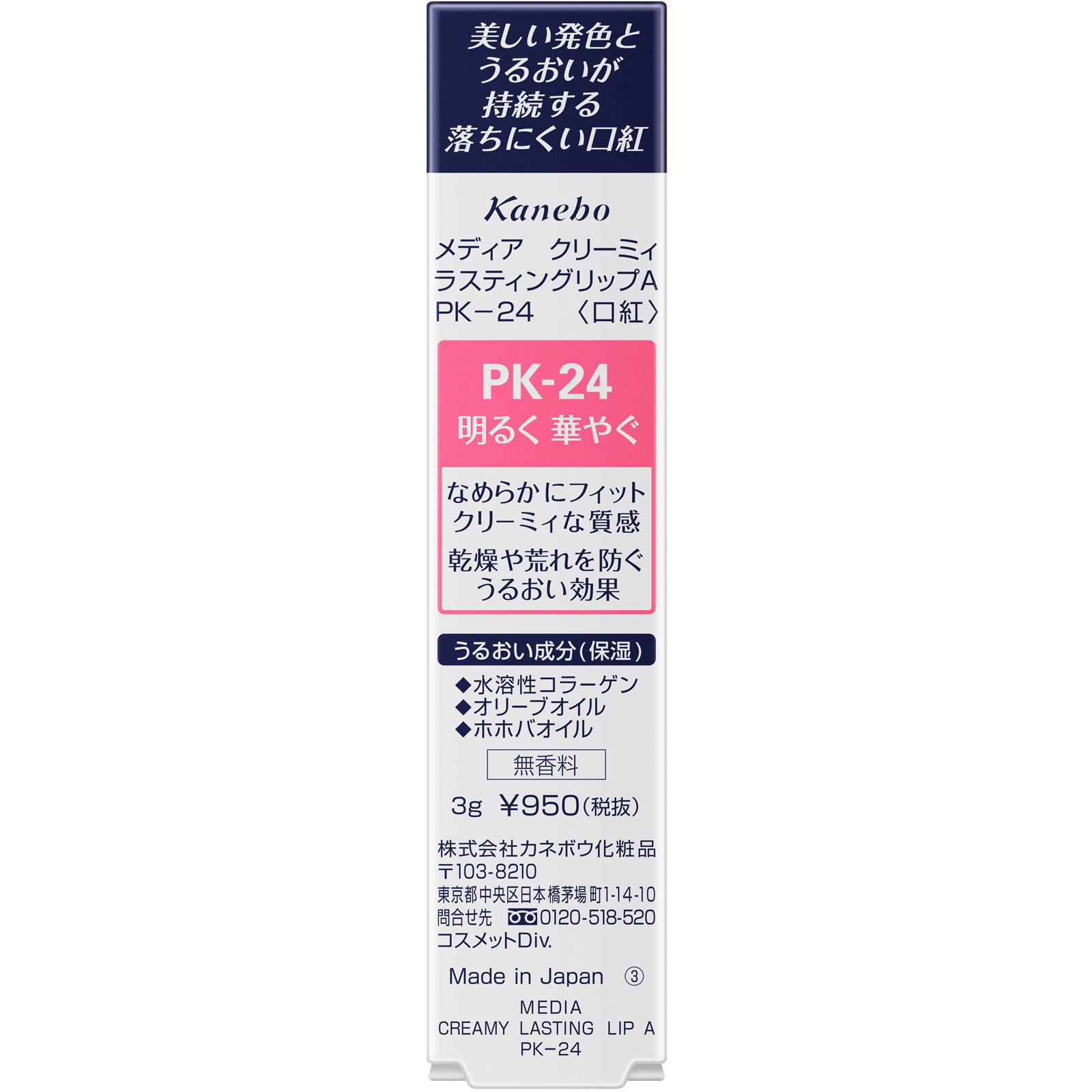 メディア クリーミィラスティングリップA PK-24 カネボウ化粧品